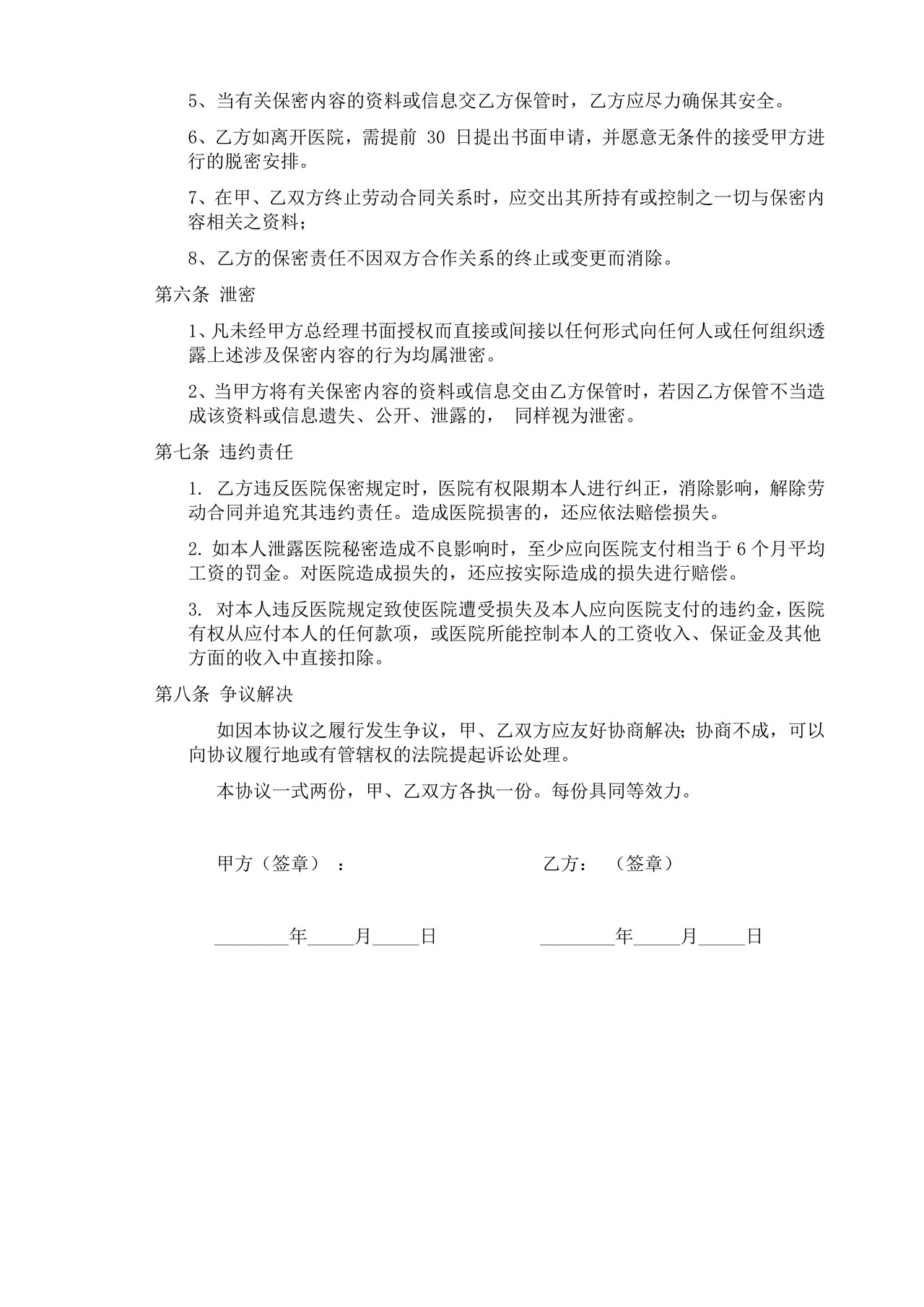 医院与员工保密协议