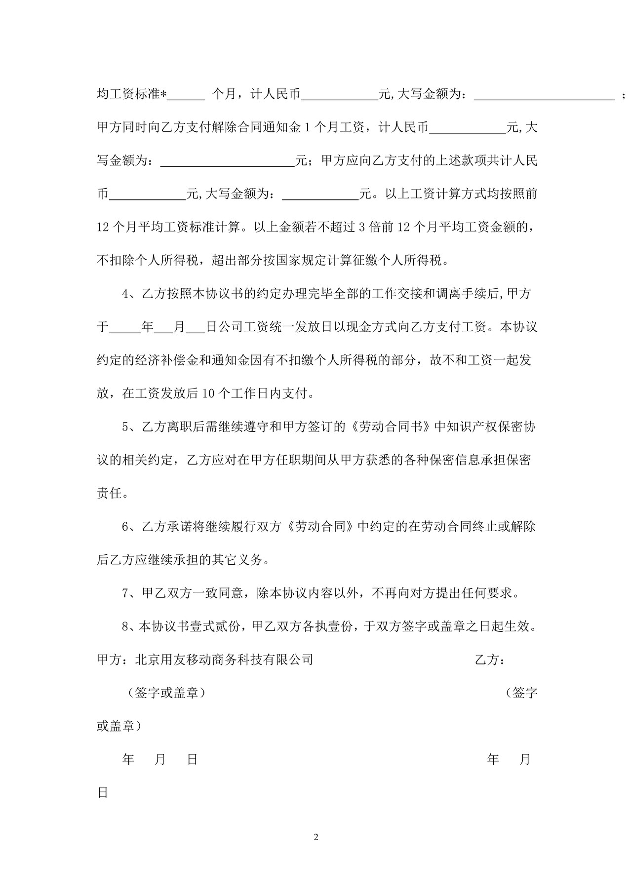 解除劳动合同协议书(公司辞退)