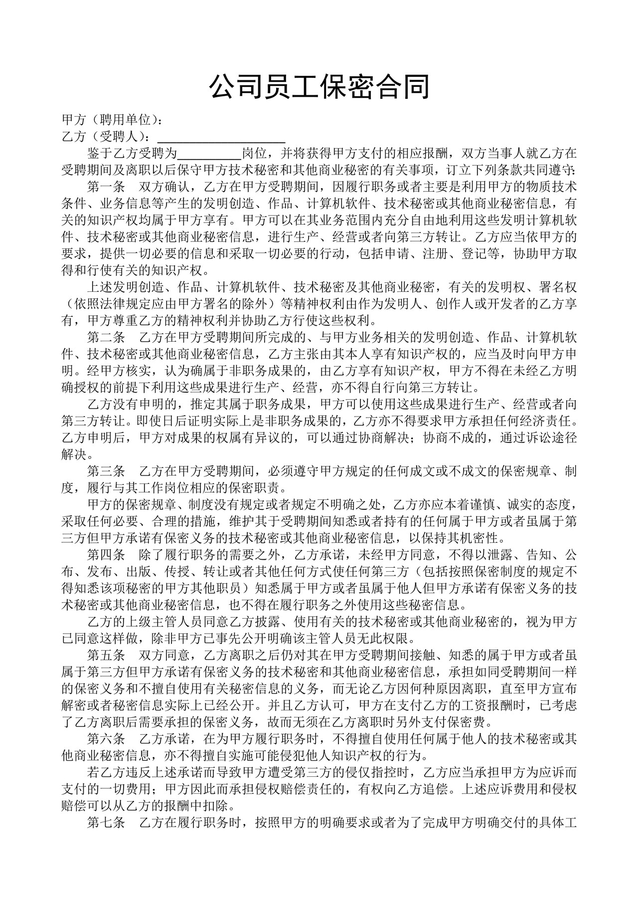 公司员工保密合同