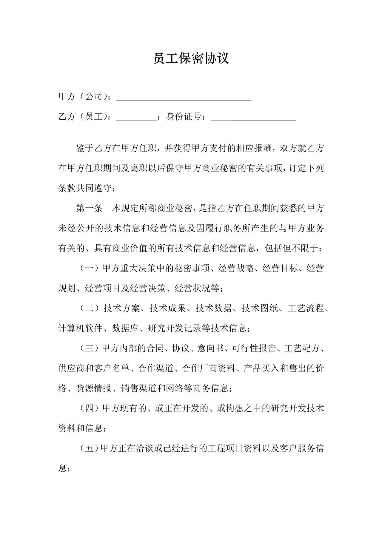 高管层及核心技术人员保密协议