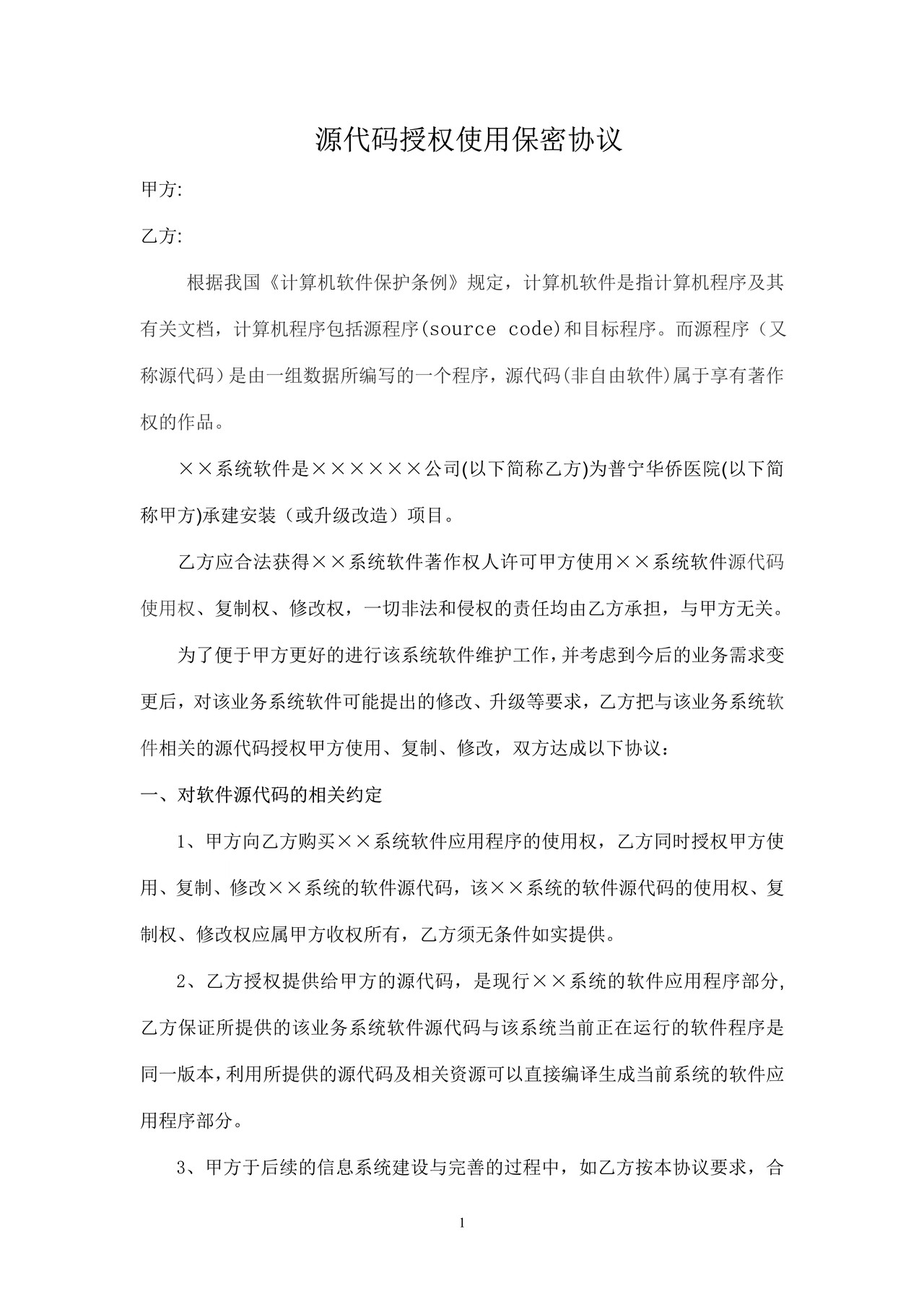 源码授权使用保密协议