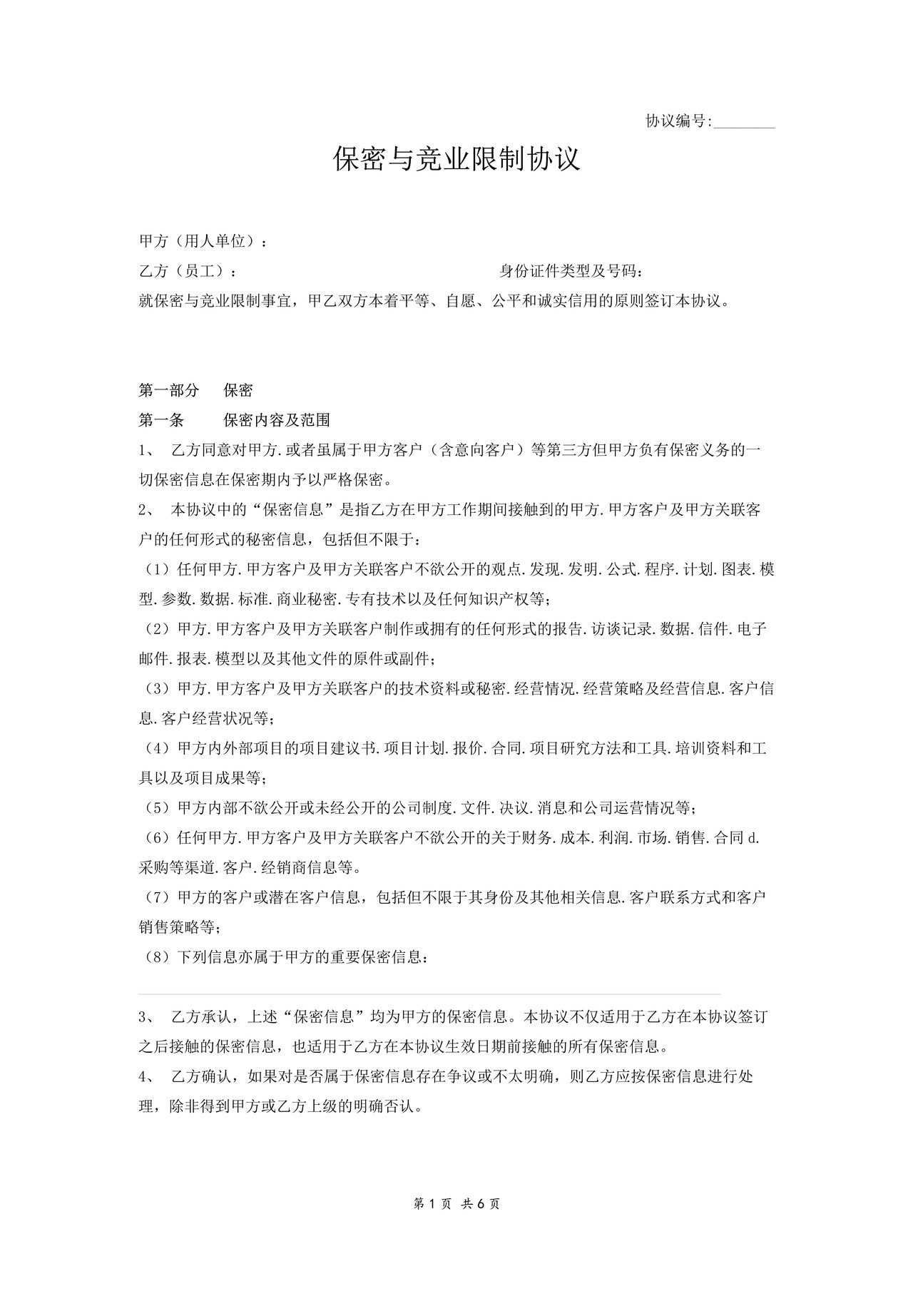 保密与竞业限制协议(单位与员工)