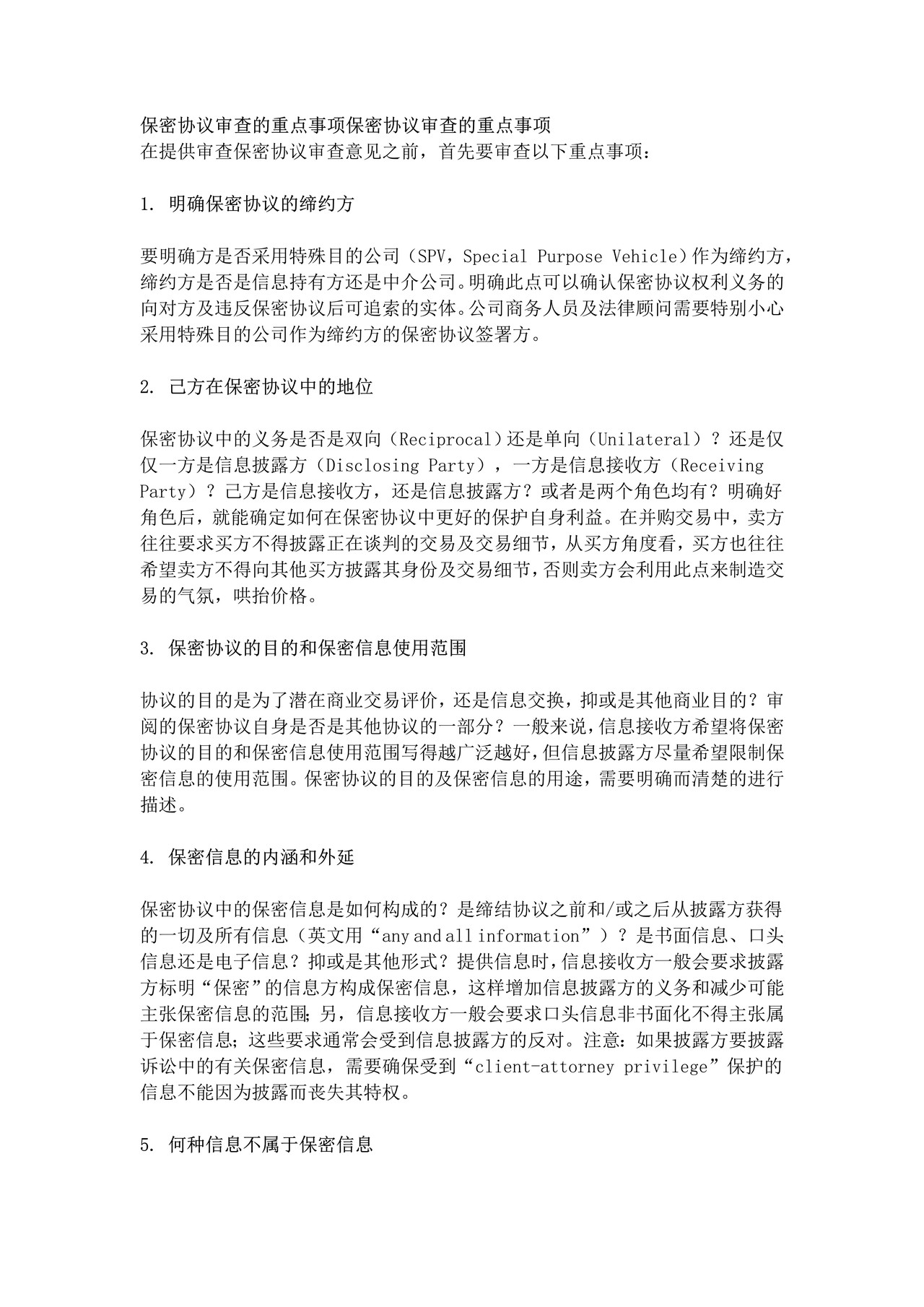 保密协议审查要点