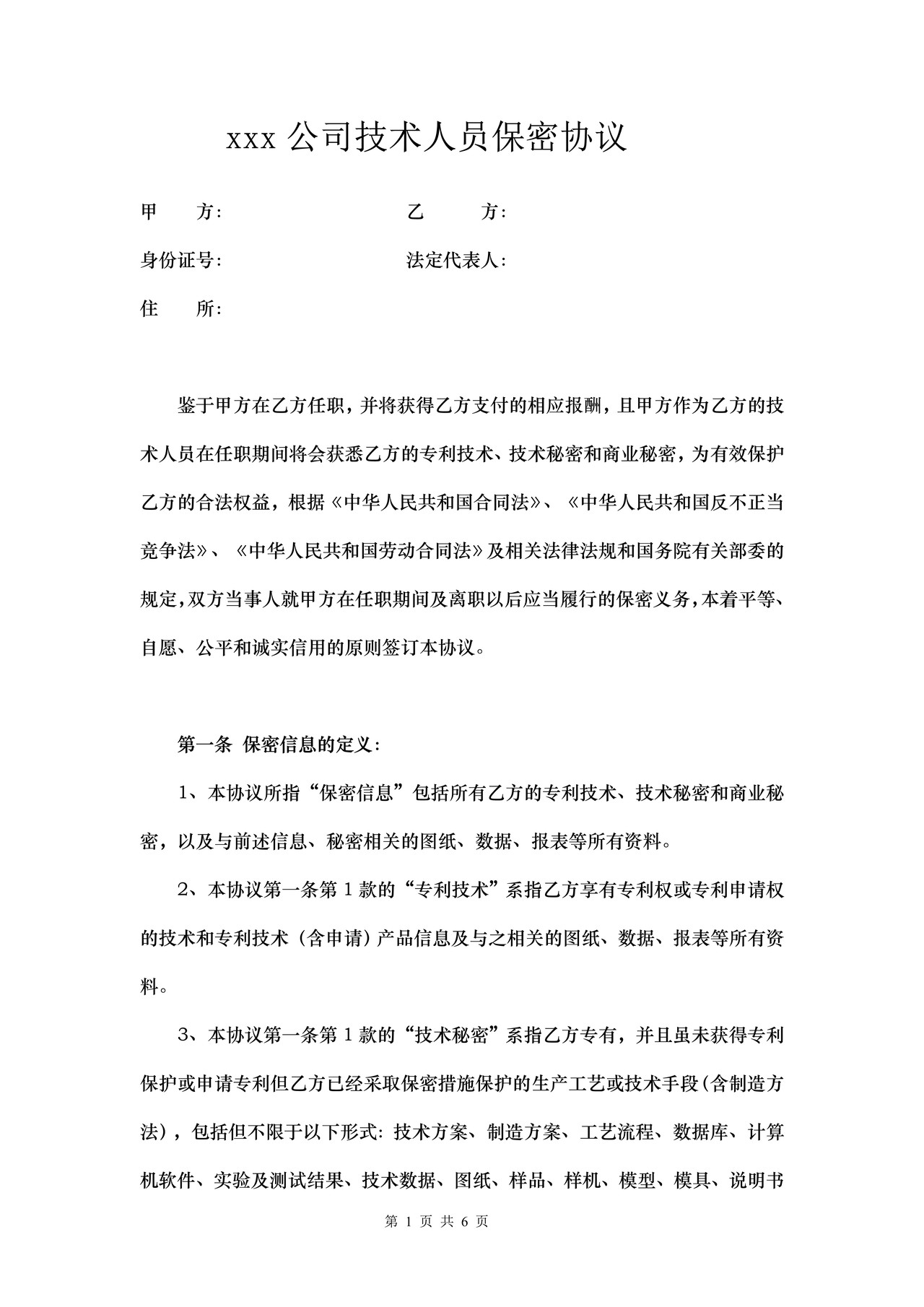 技术人员保密协议