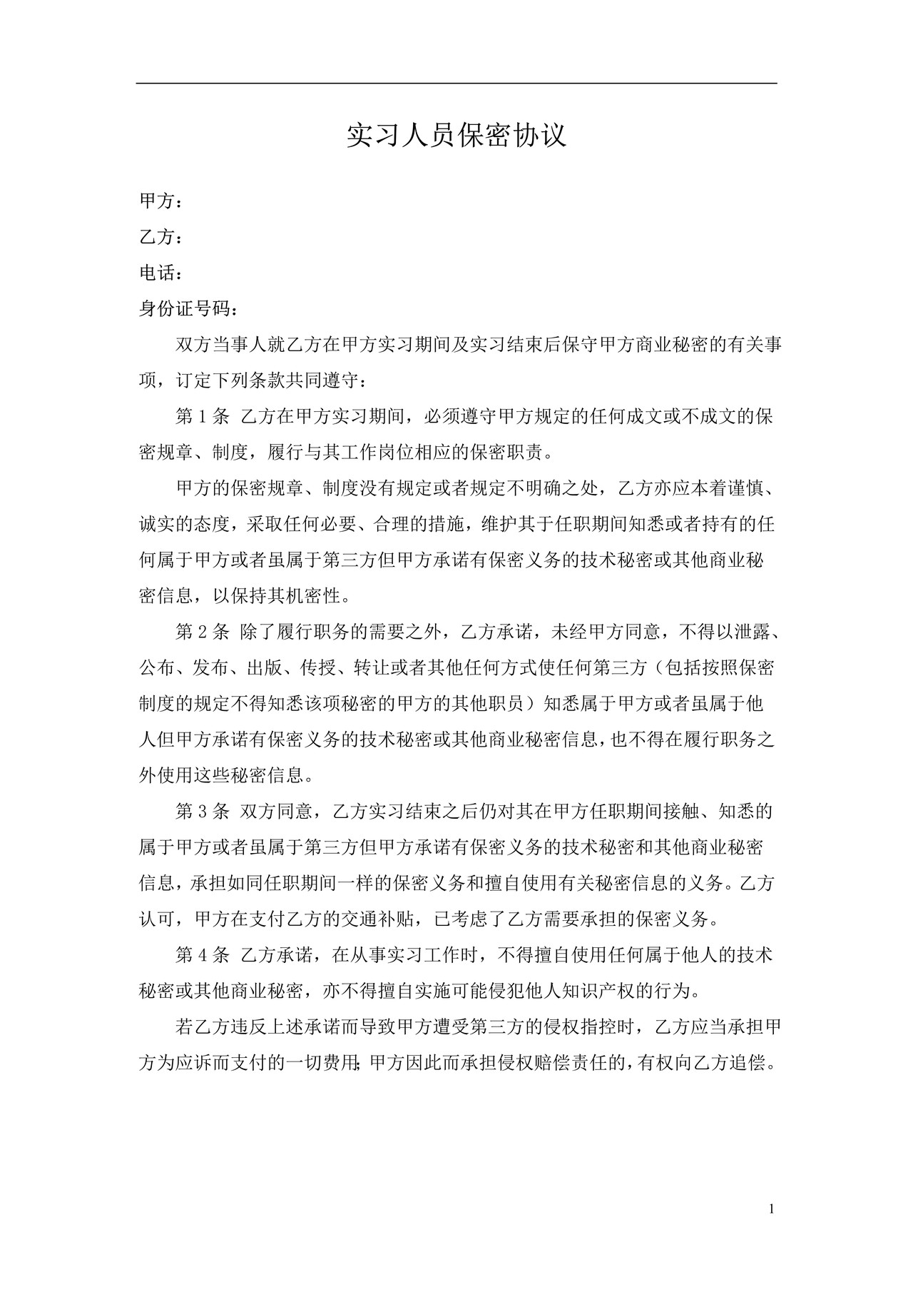 实习人员保密协议