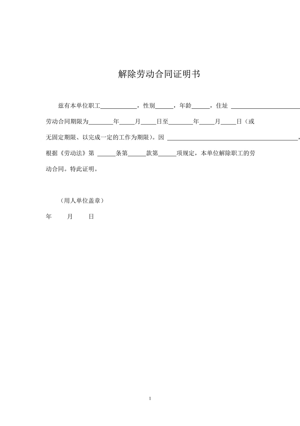 解除劳动合同证明书
