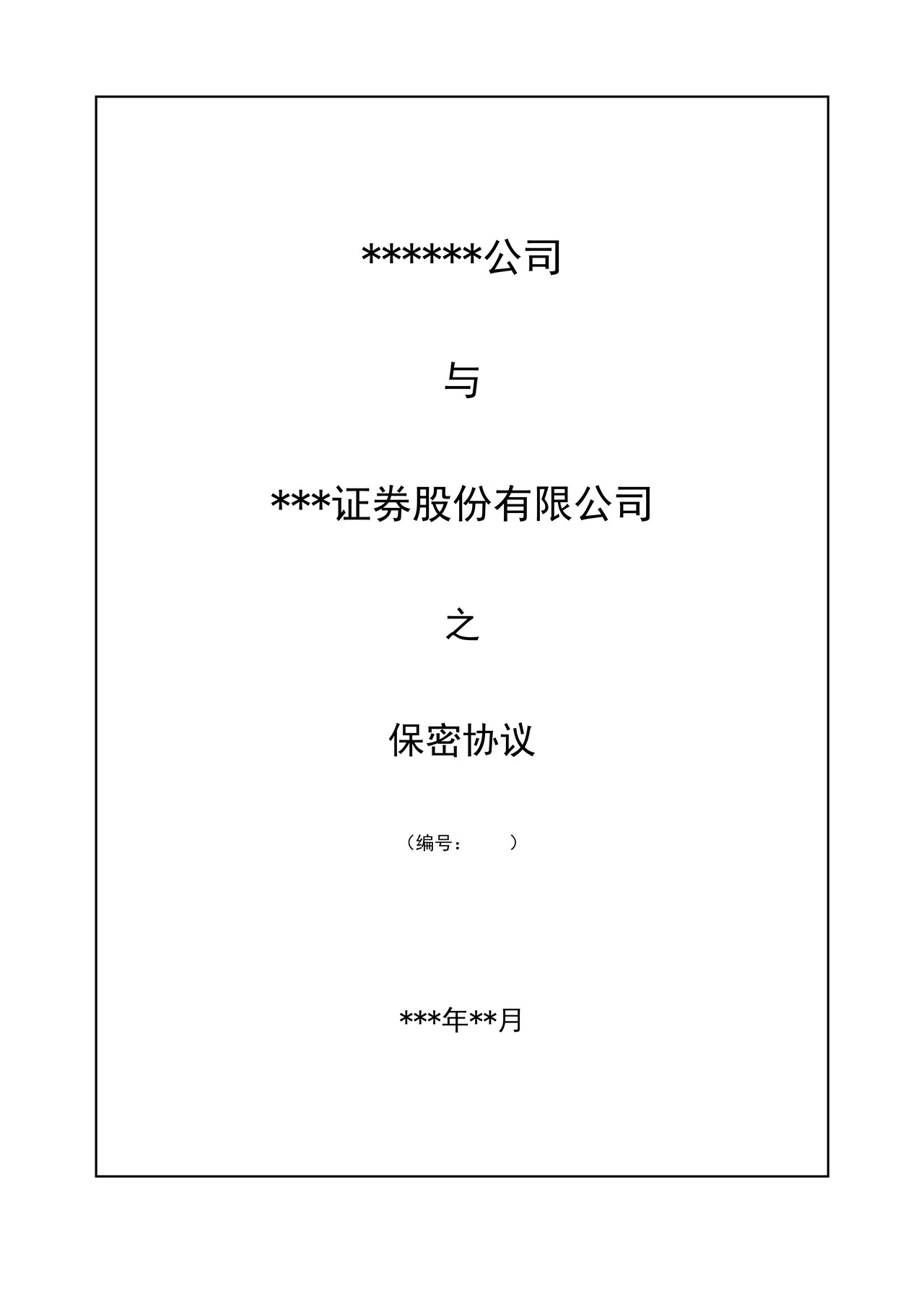 保密协议_全国股份转让系统(财务顾问)