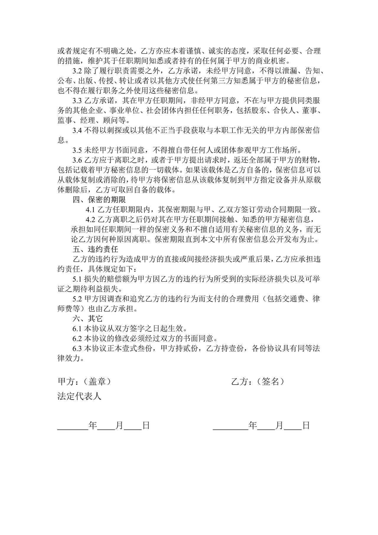 人力资源部主管保密协议