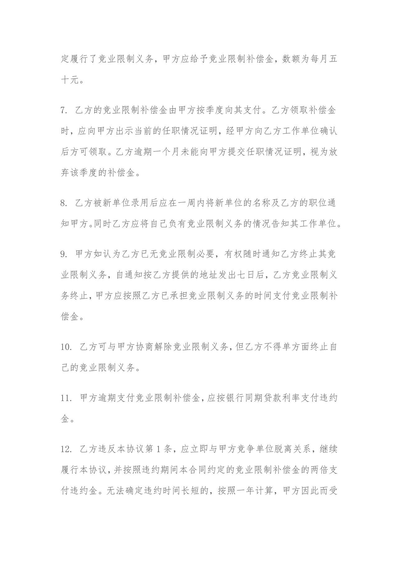 竞业限制及保密协议(模板)