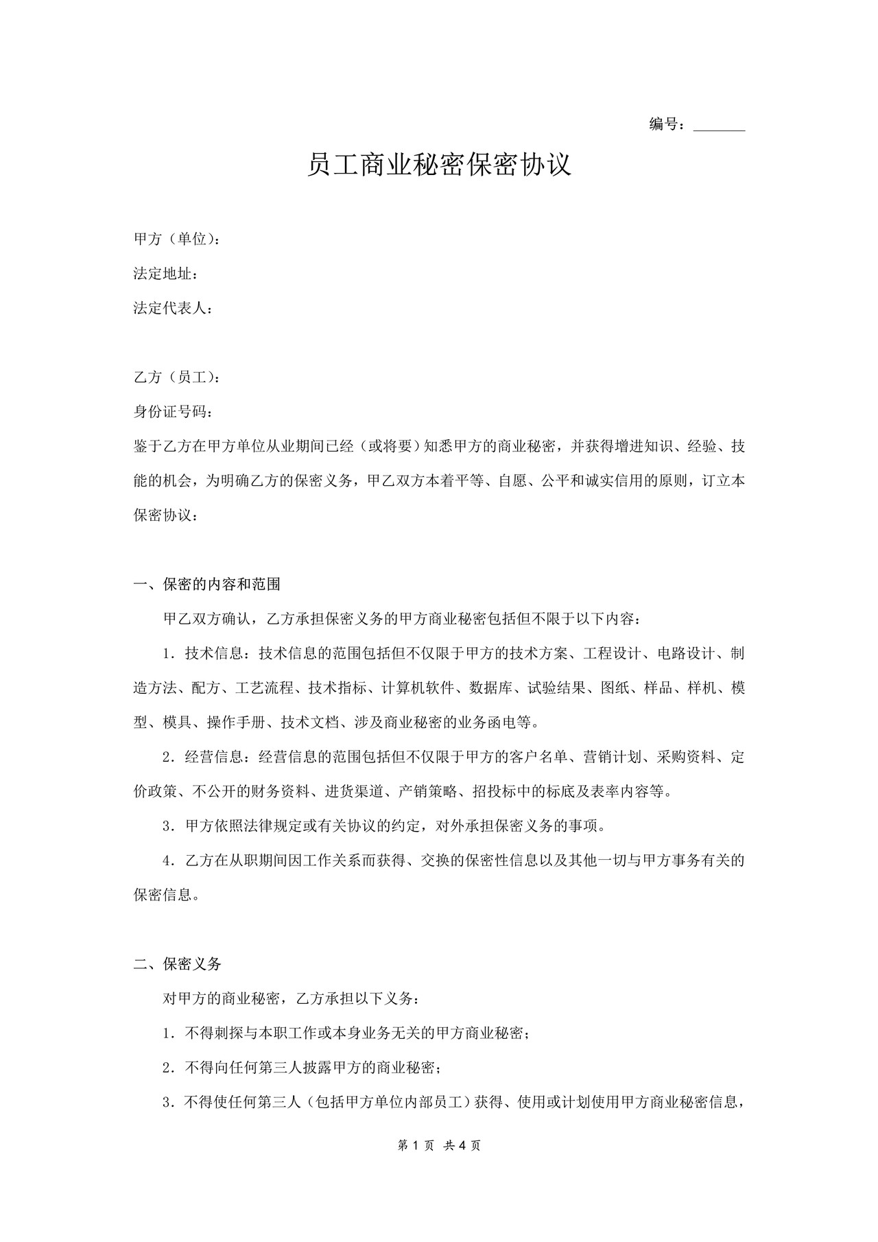 员工商业秘密保密协议