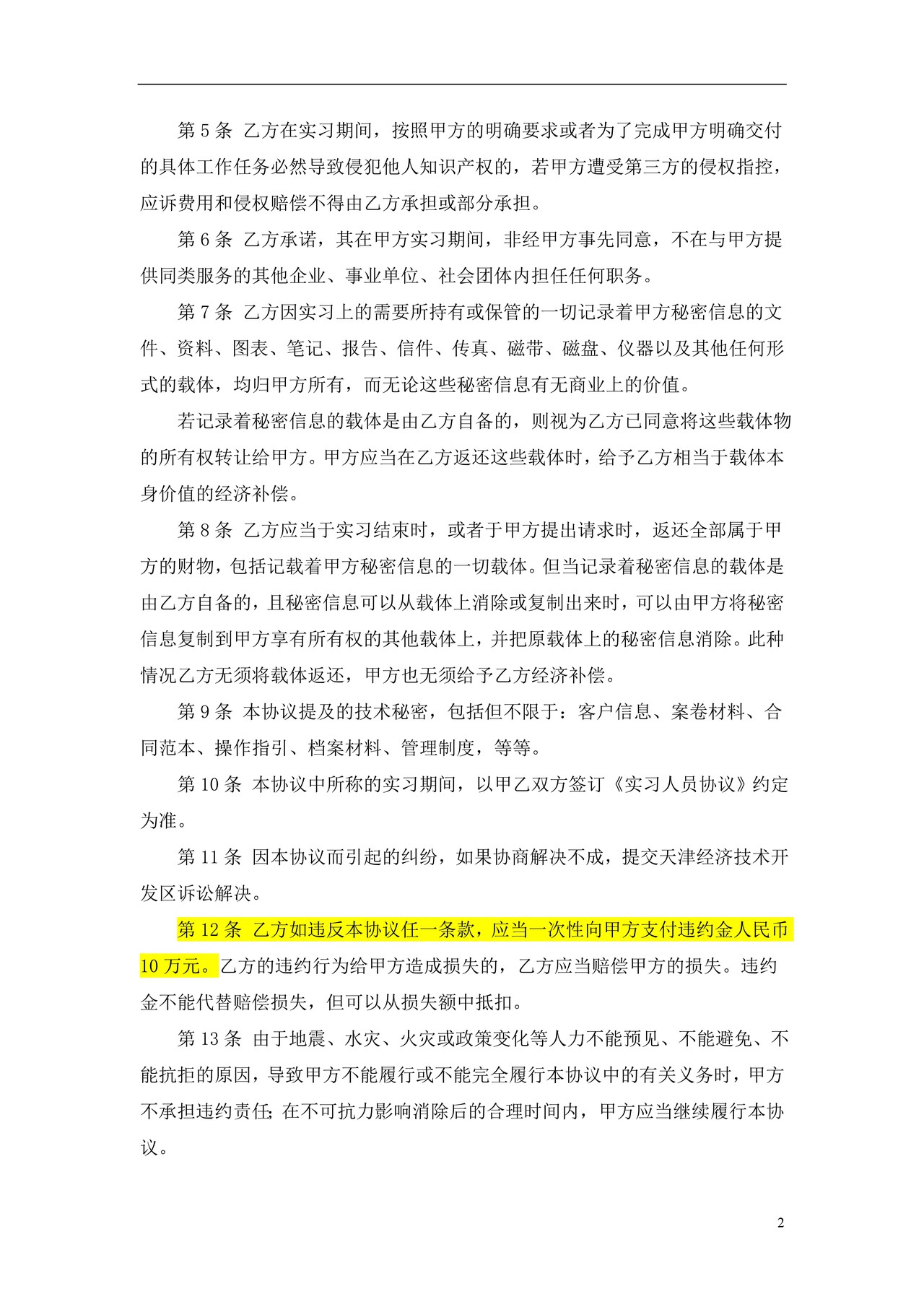 实习人员保密协议