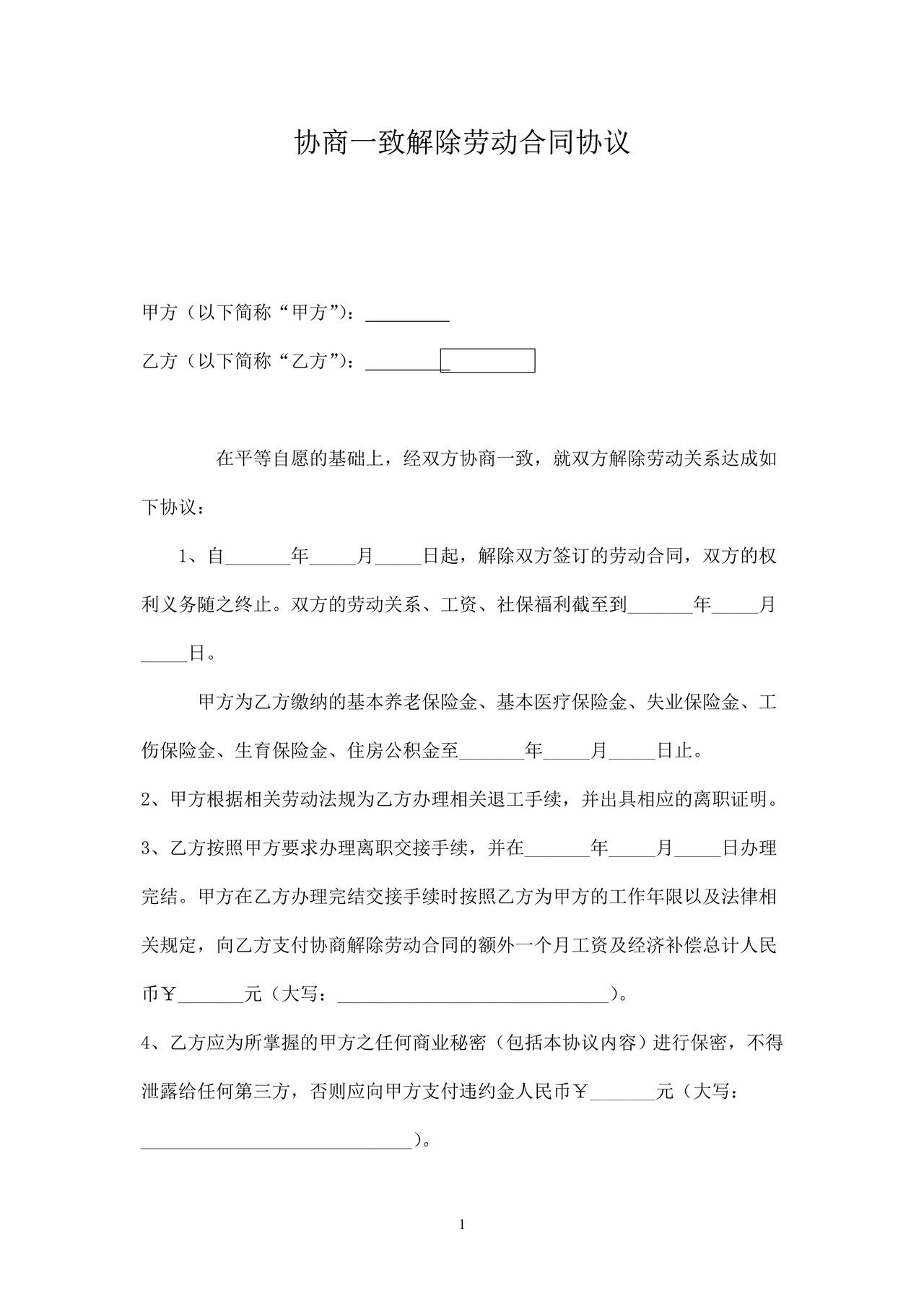 协商一致解除劳动合同协议书