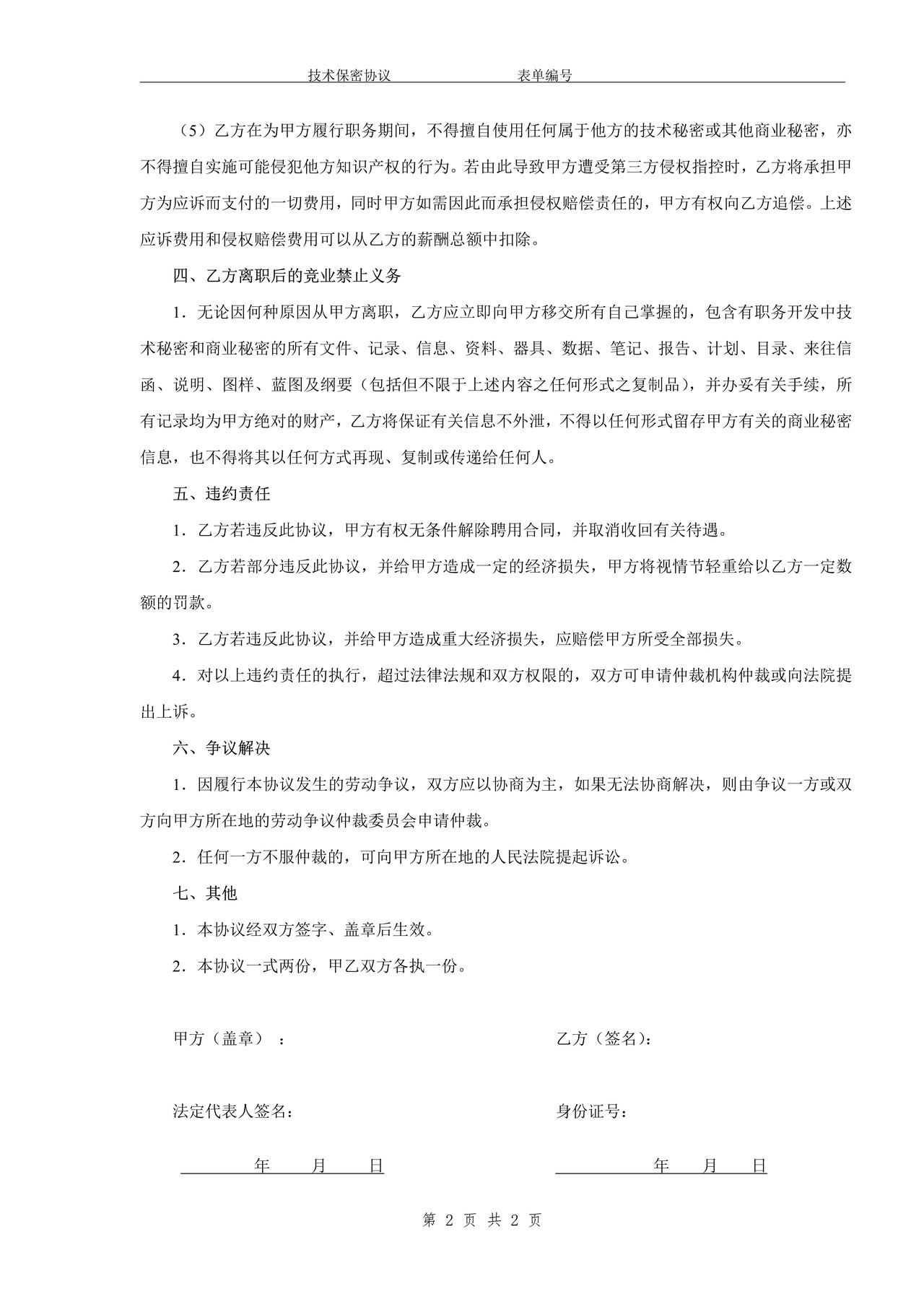 技术研发人员保密协议 (2)