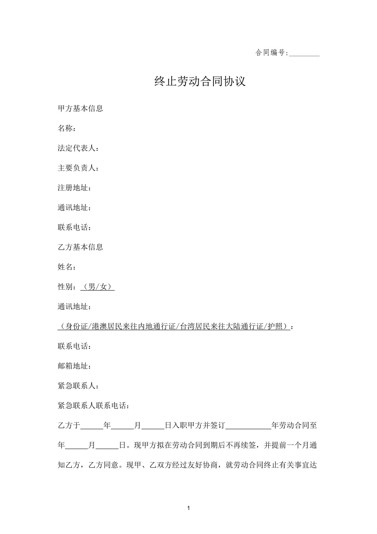 终止劳动合同协议