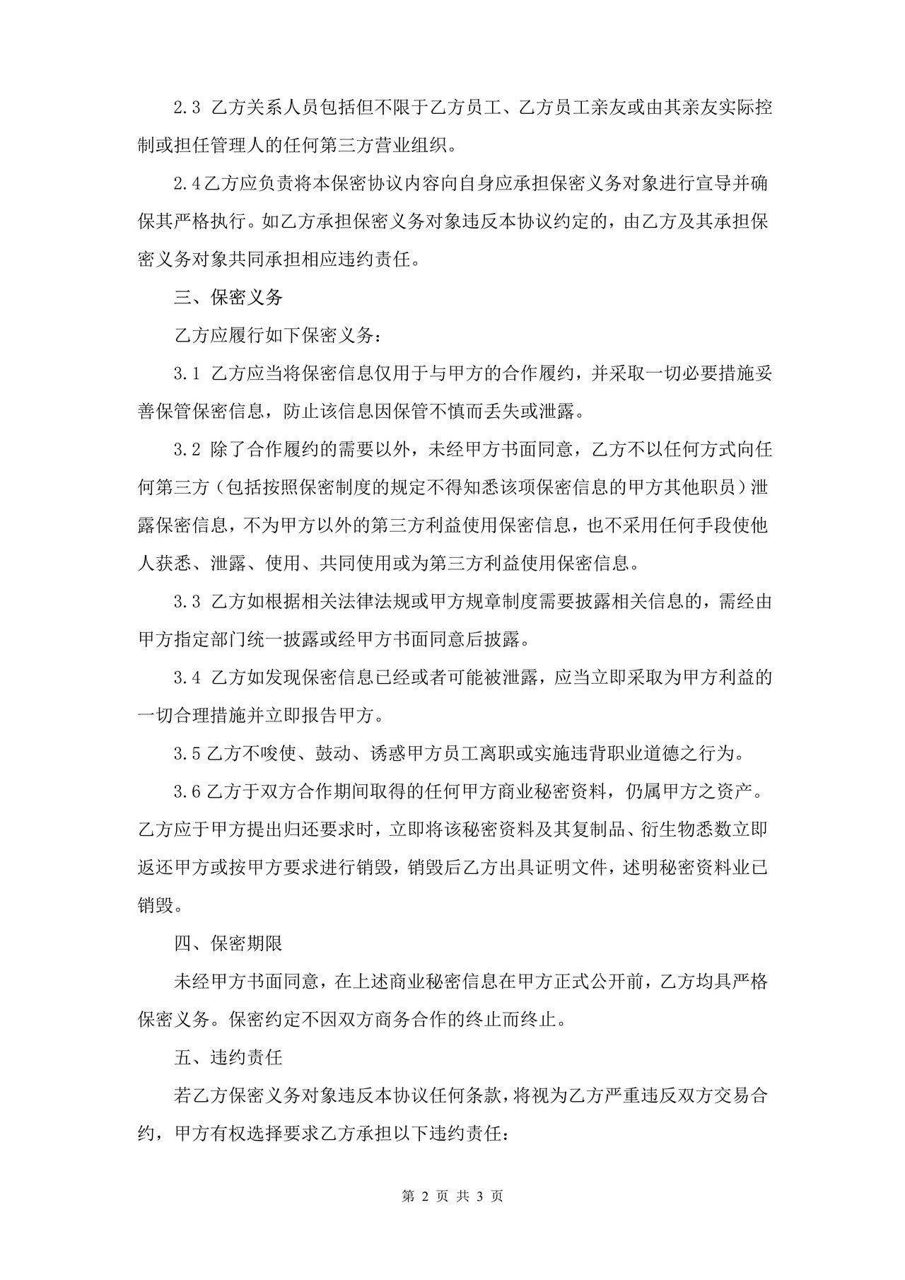 保密协议(适用于公司高层)