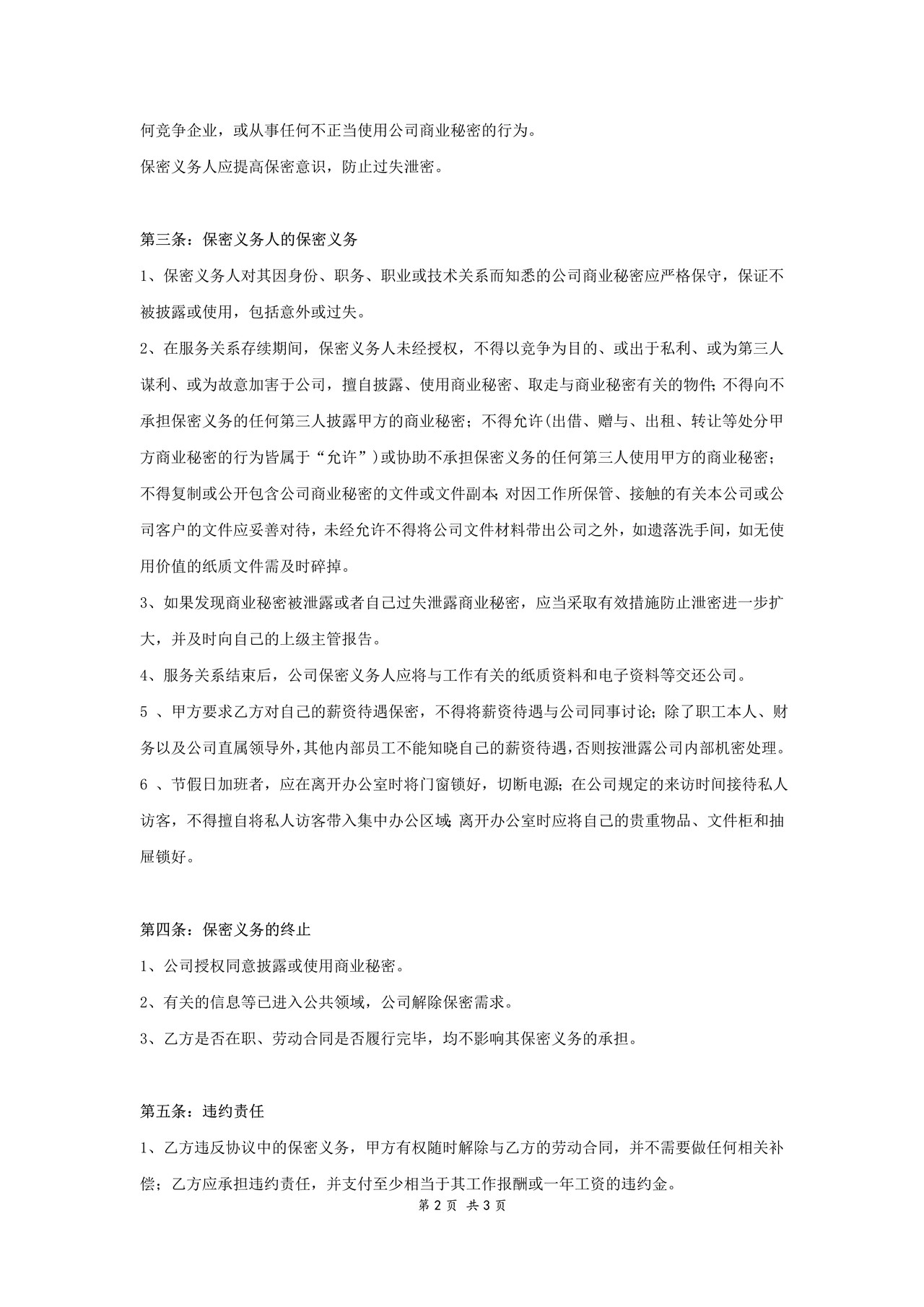 外贸公司保密协议