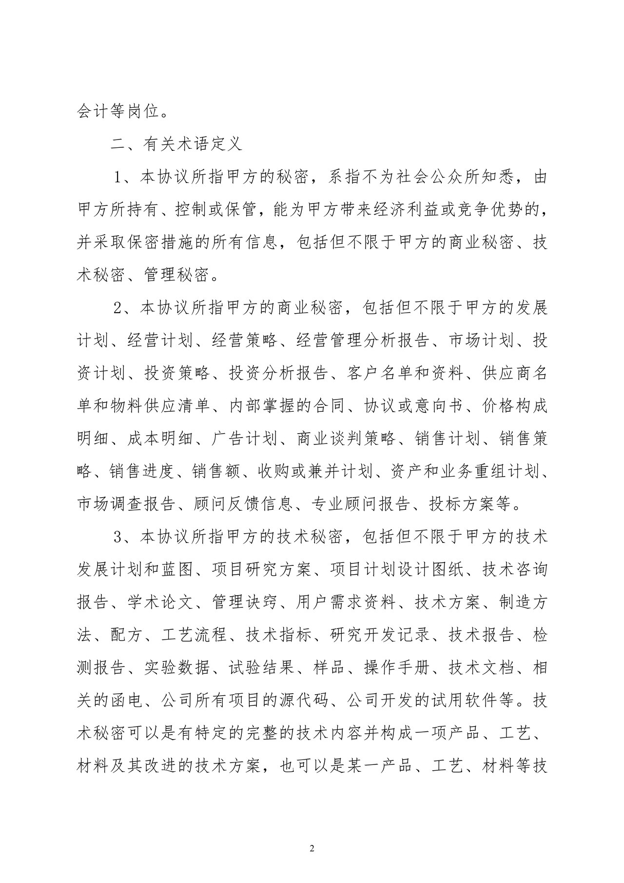 保密与竞业限制协议