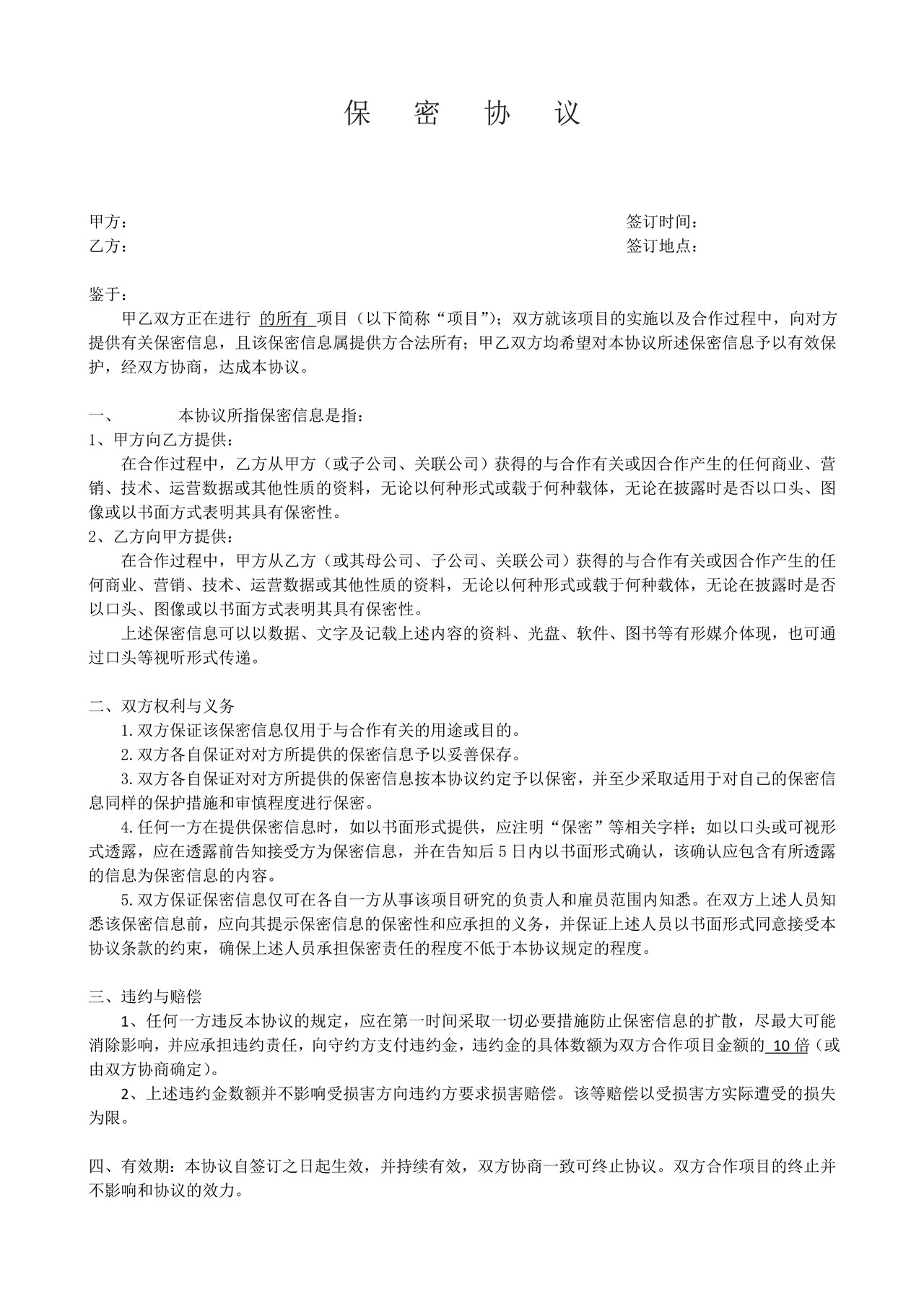 保密协议范本(简约)