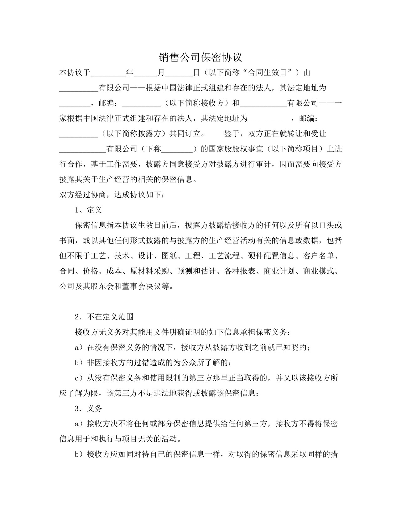 销售公司保密协议 合同协议书范文模板