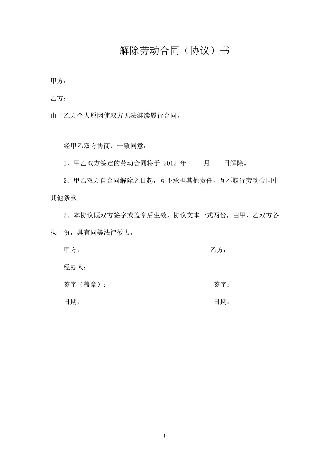 解除劳动合同协议书