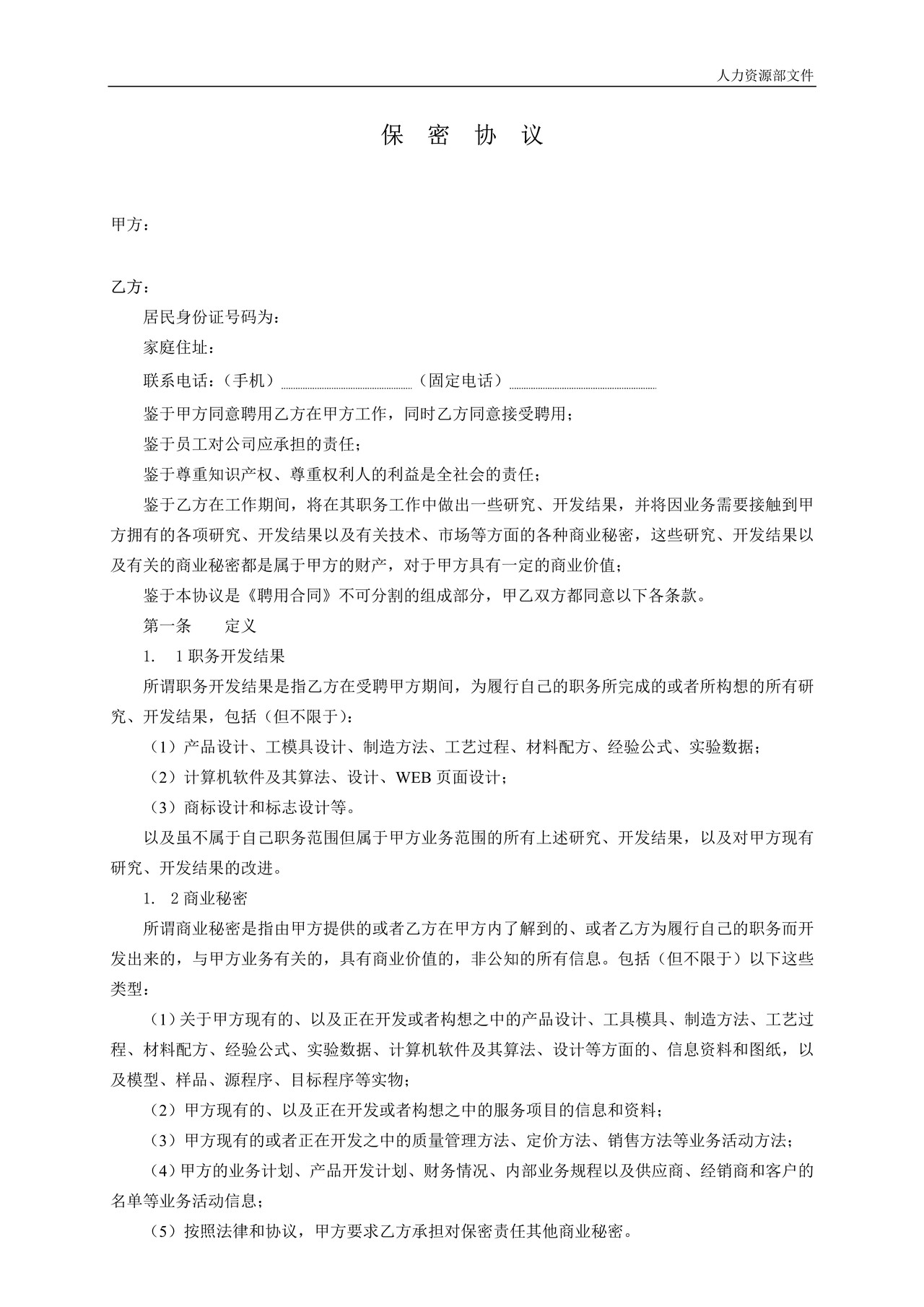 保密协议-财务、人力-高管