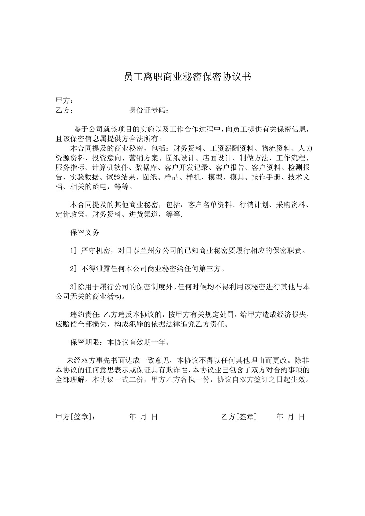 员工离职商业秘密保密协议书