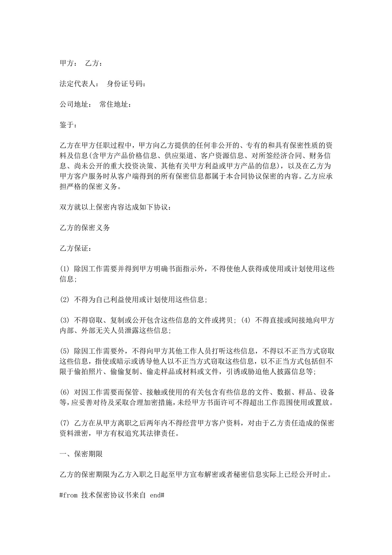 技术保密协议书 (范本)