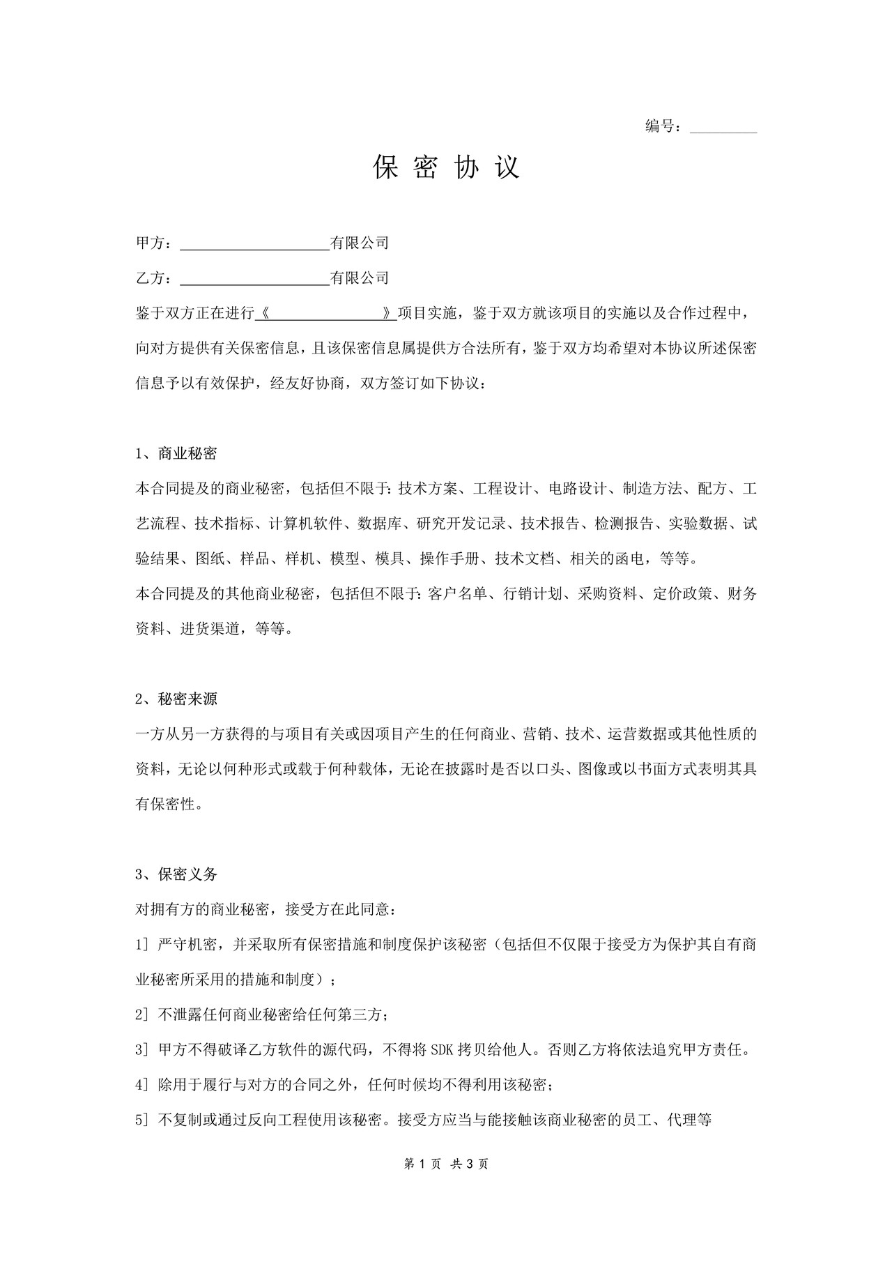 项目合作保密协议