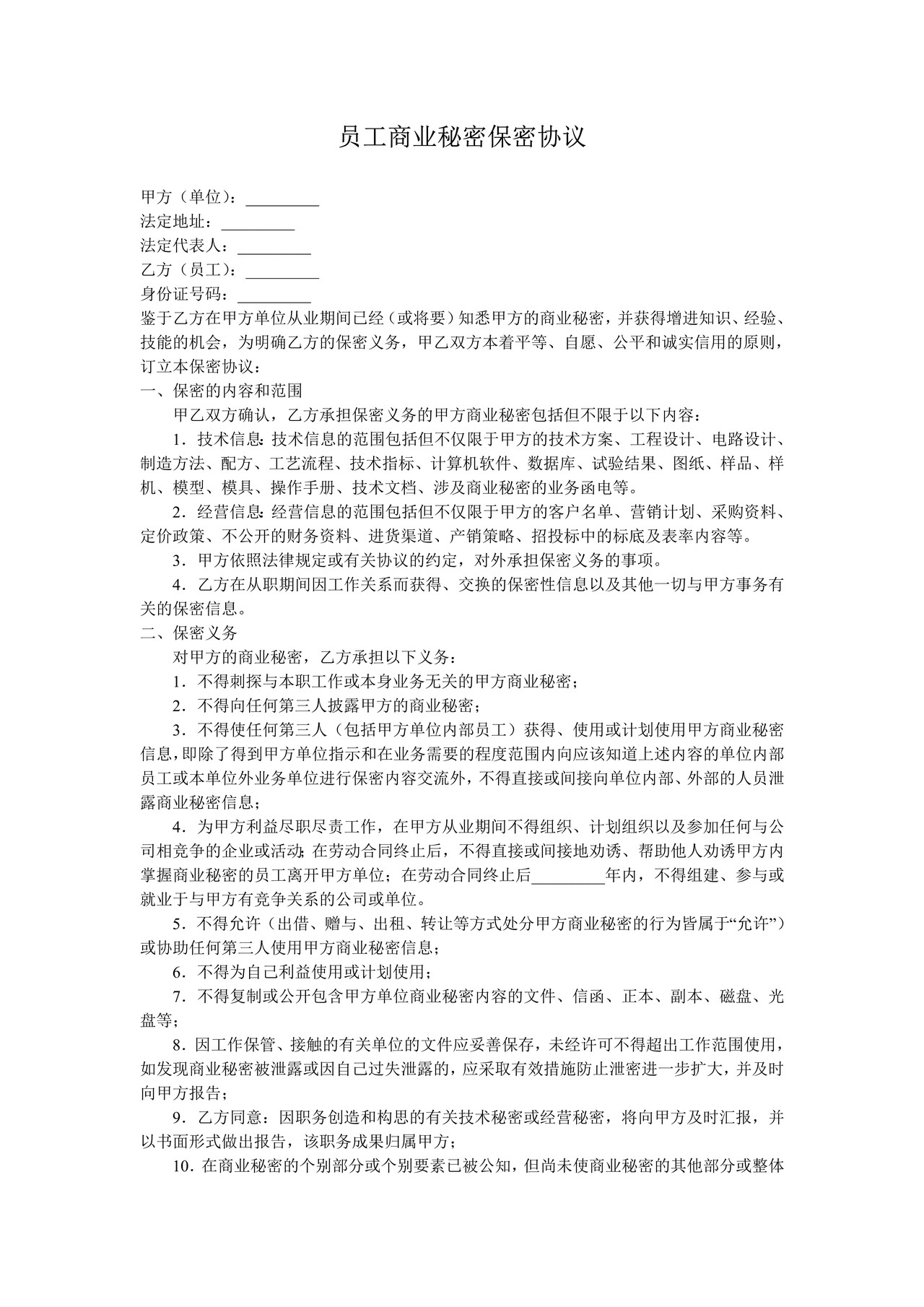 职工商业秘密保密协议