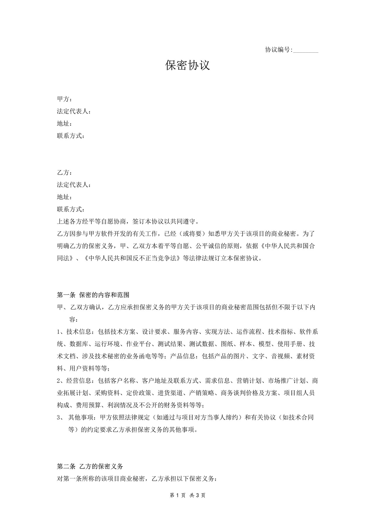 保密协议（要求服务方保密）