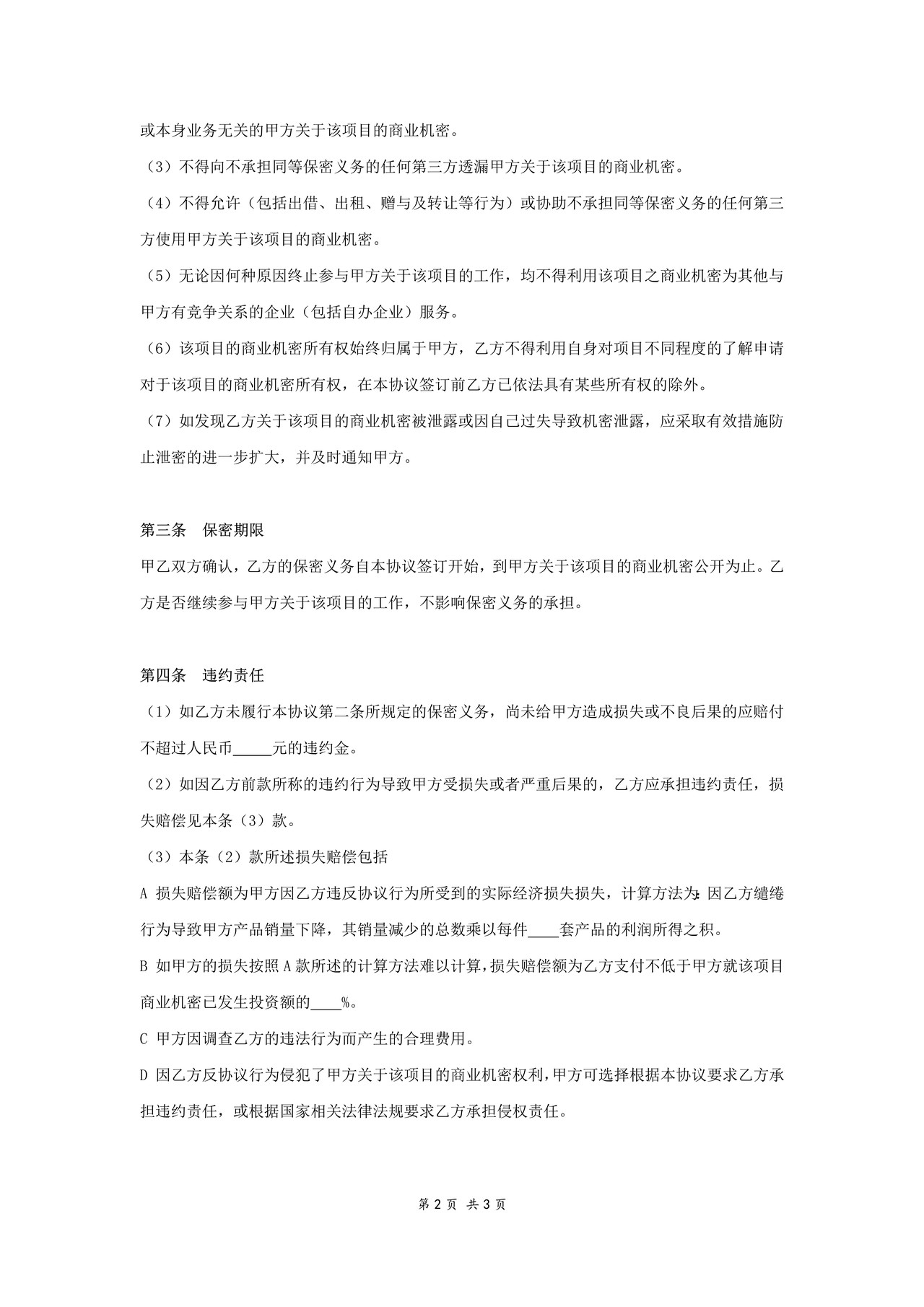 项目保密协议书