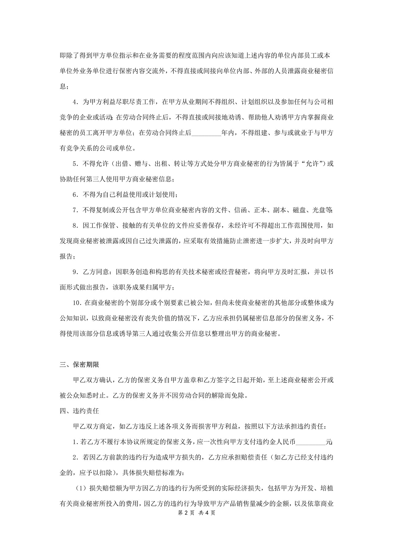 员工商业秘密保密协议