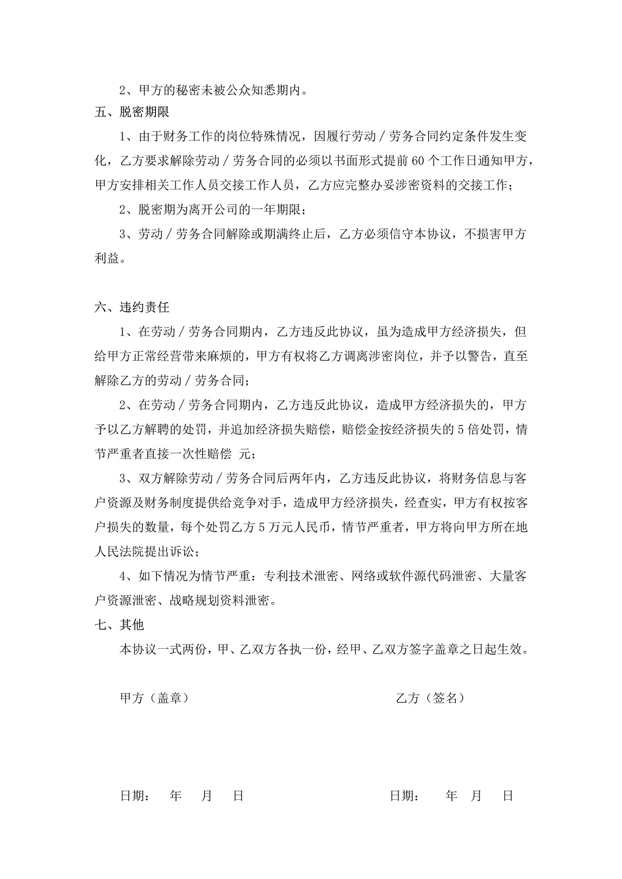 公司特殊岗位保密协议书