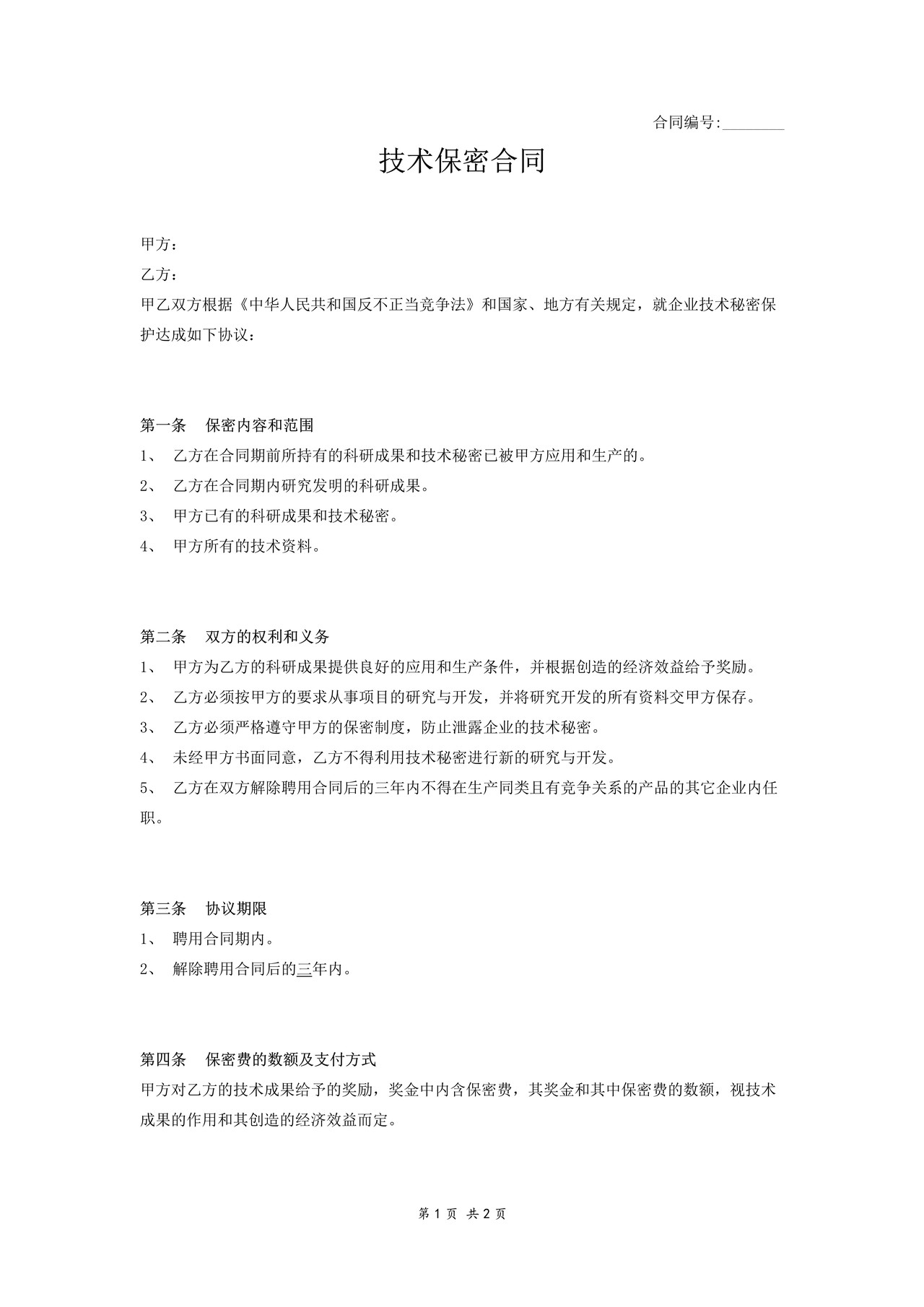 技术保密合同范本