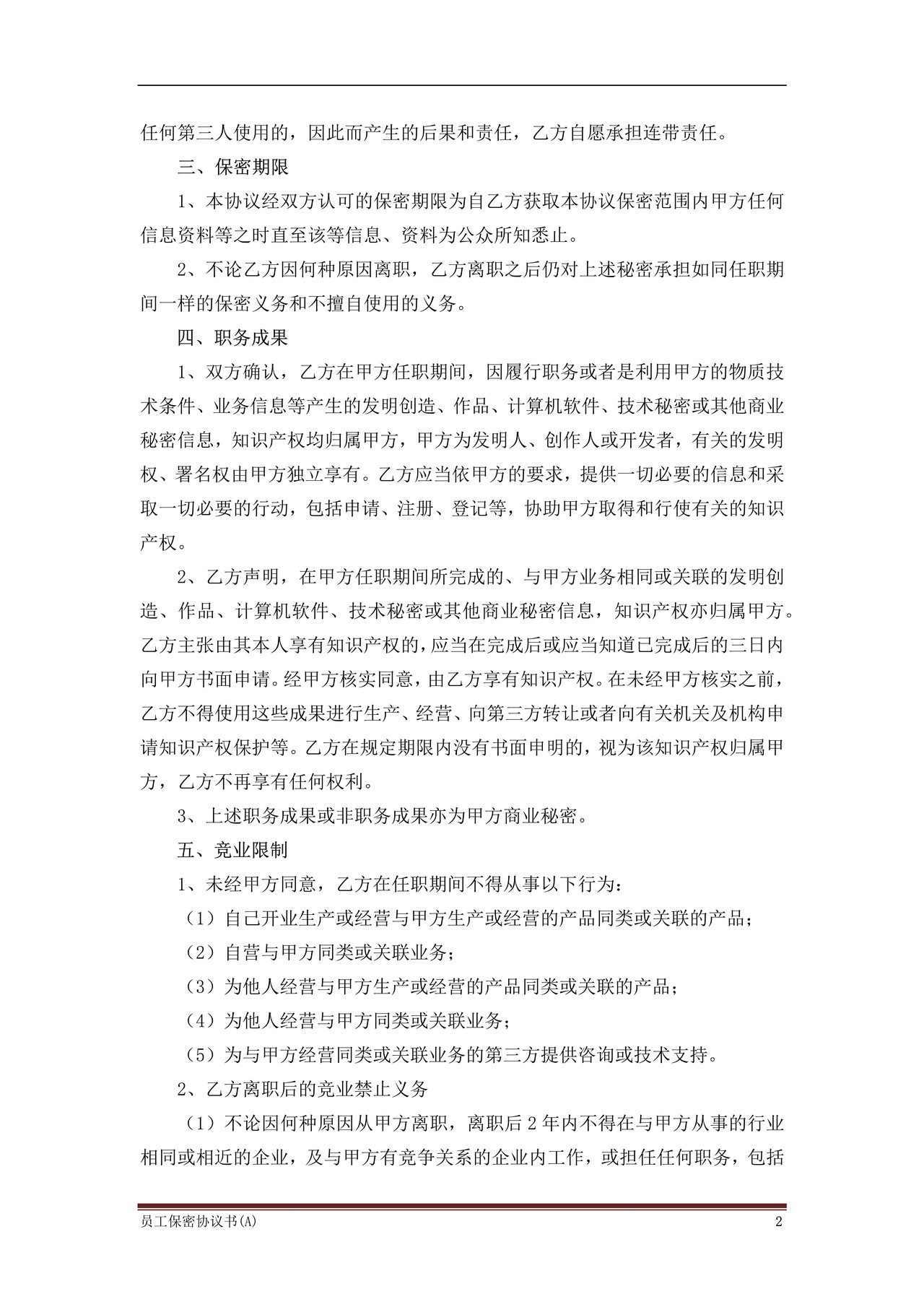 员工保密协议书(高管版)