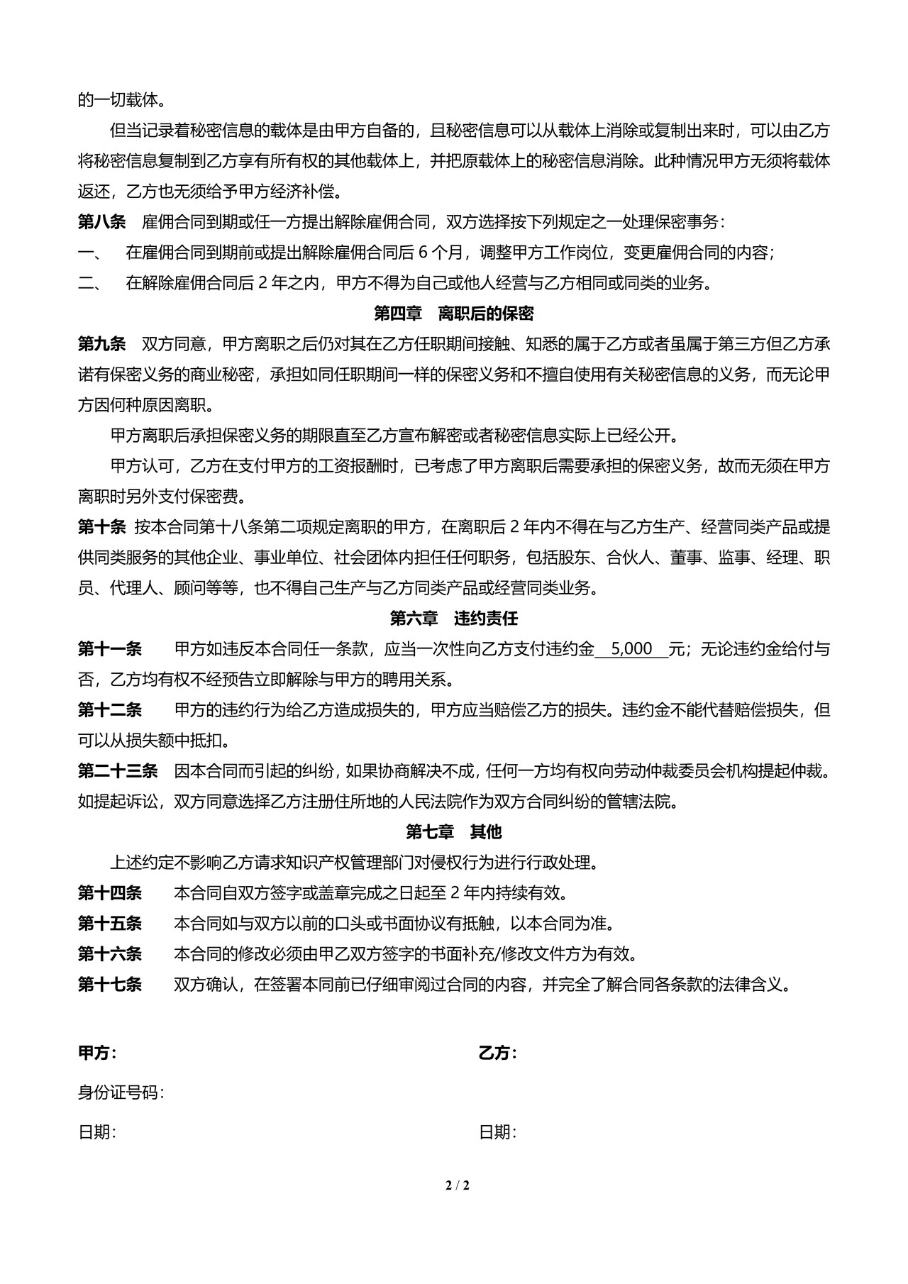 员工保密协议范本(最新)