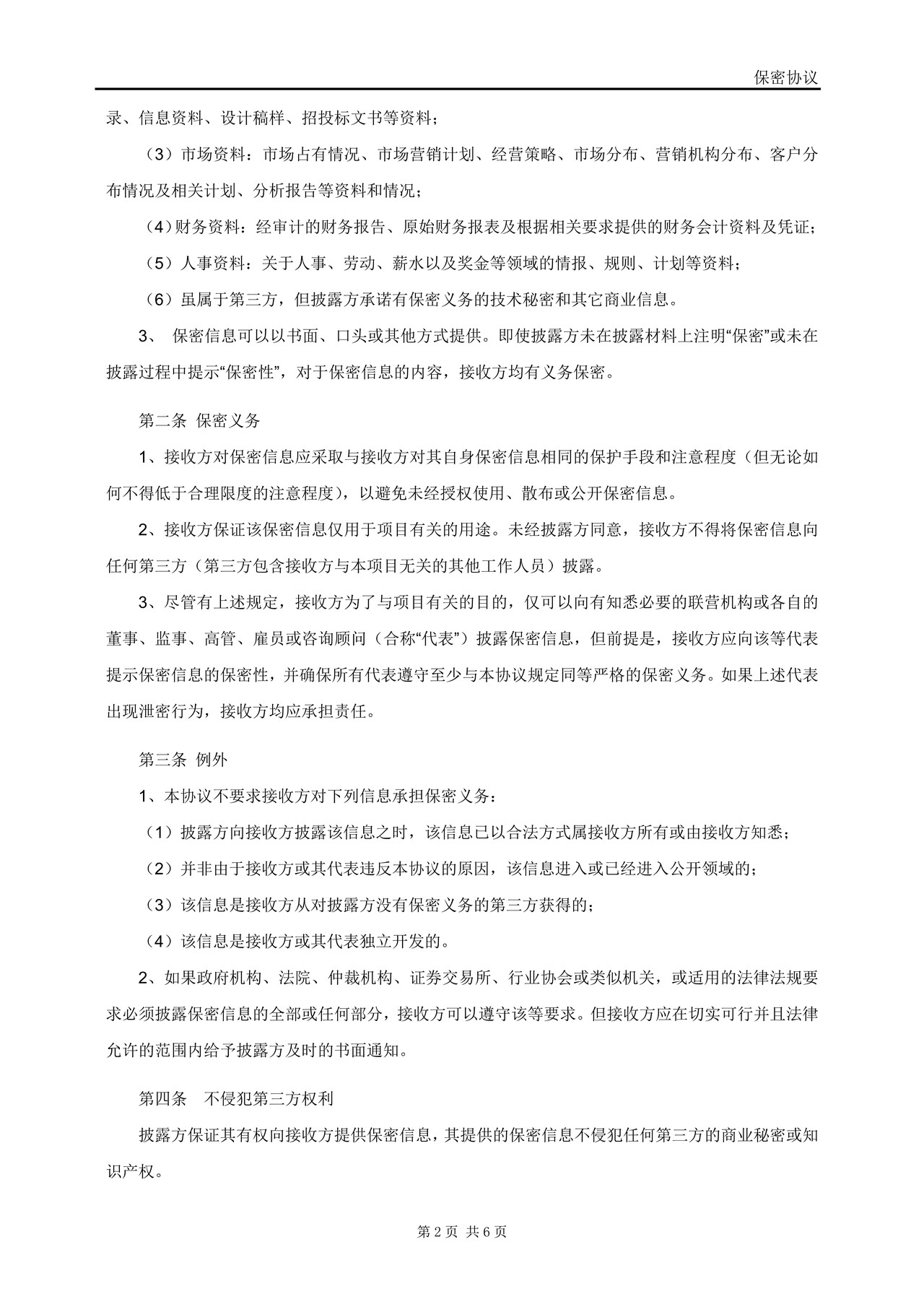 保密协议_全国股份转让系统(财务顾问)