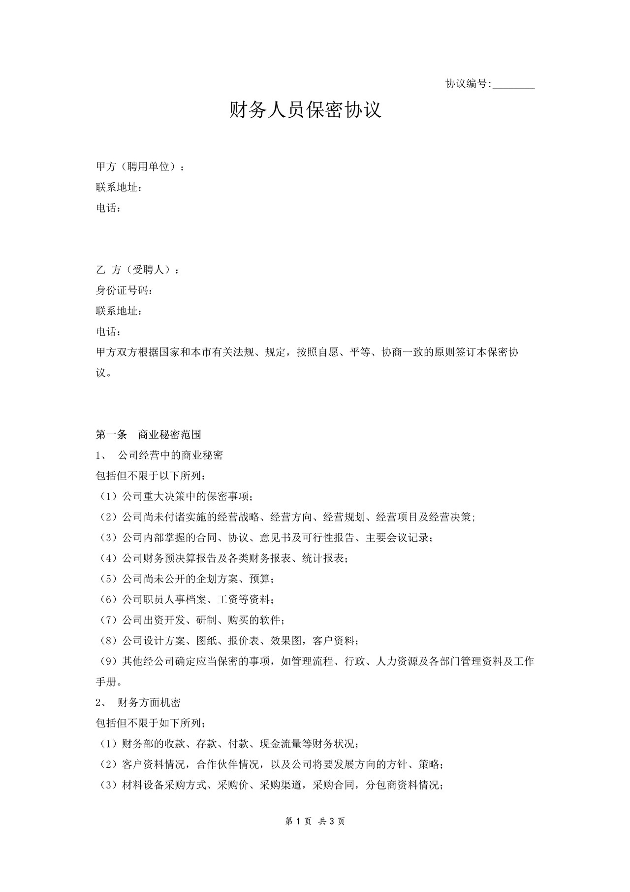 保密协议(公司财务人员)