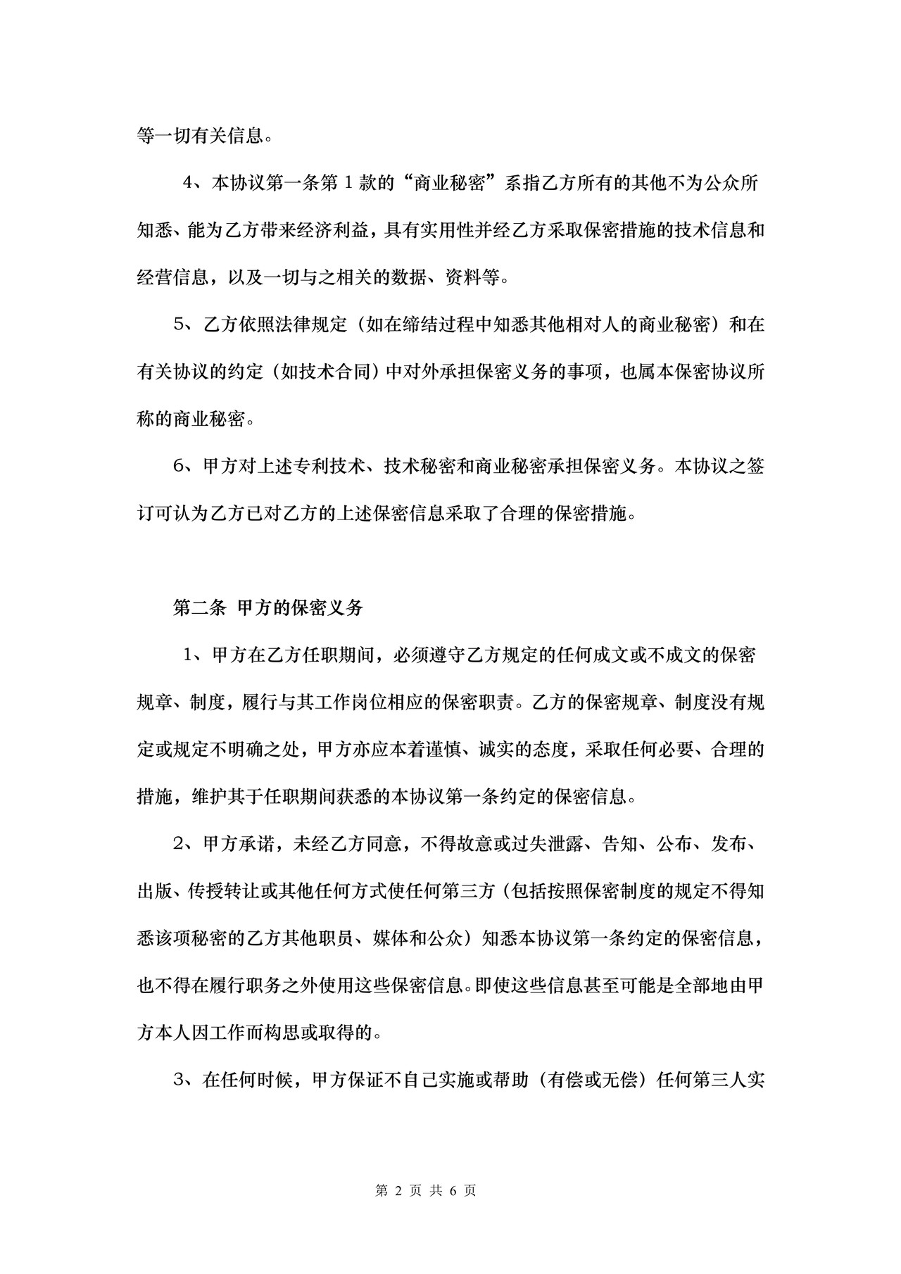 技术人员保密协议