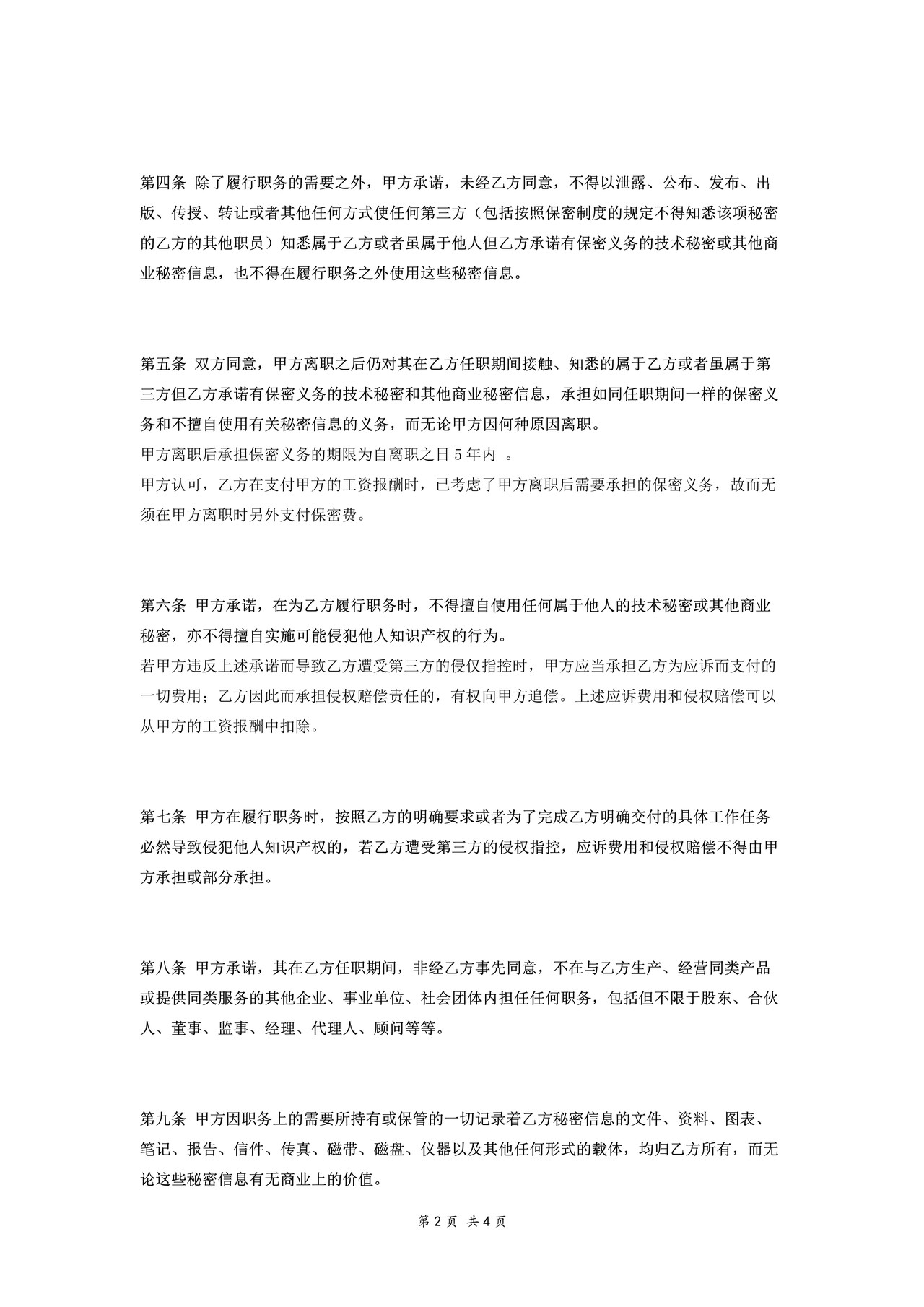 保密协议（员工）－一般