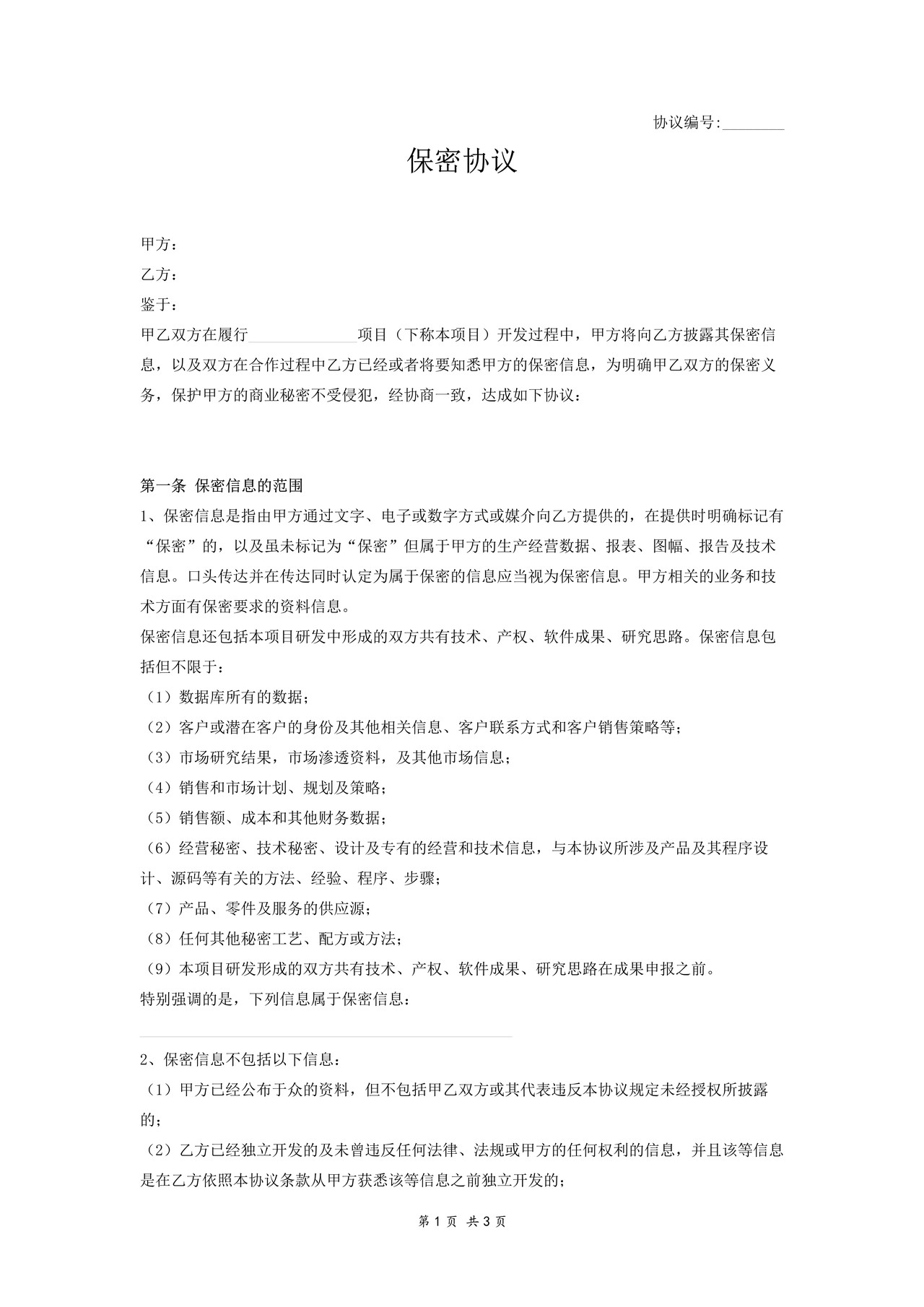 保密协议（简明版）- 优