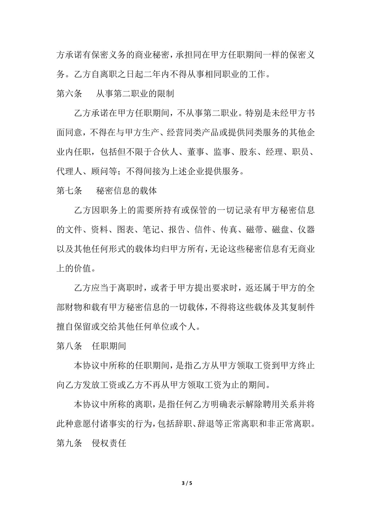 公司商业秘密保密协议书