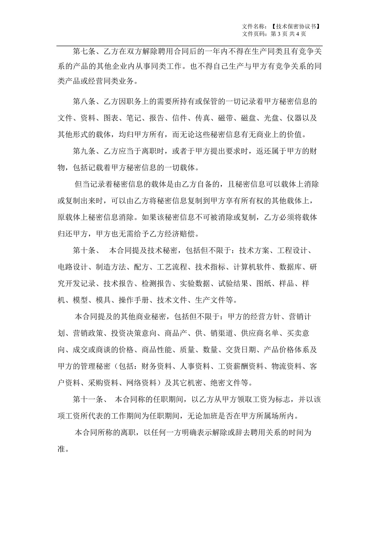 技术保密协议(广泛适用于开发、技术、网管、高层管理)