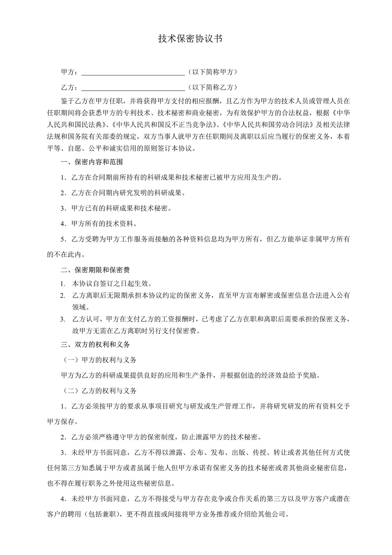 技术保密协议书