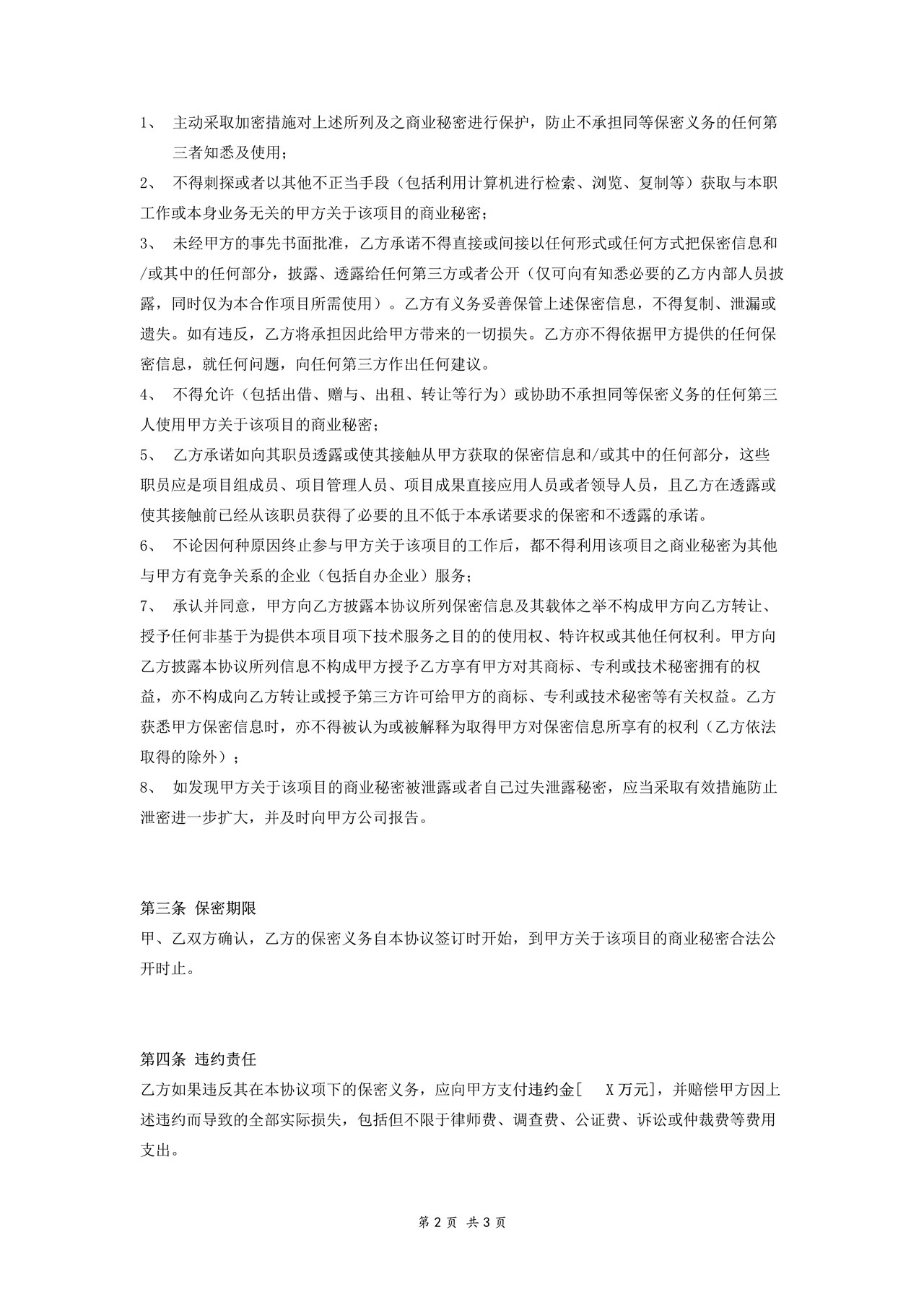 保密协议（要求服务方保密）