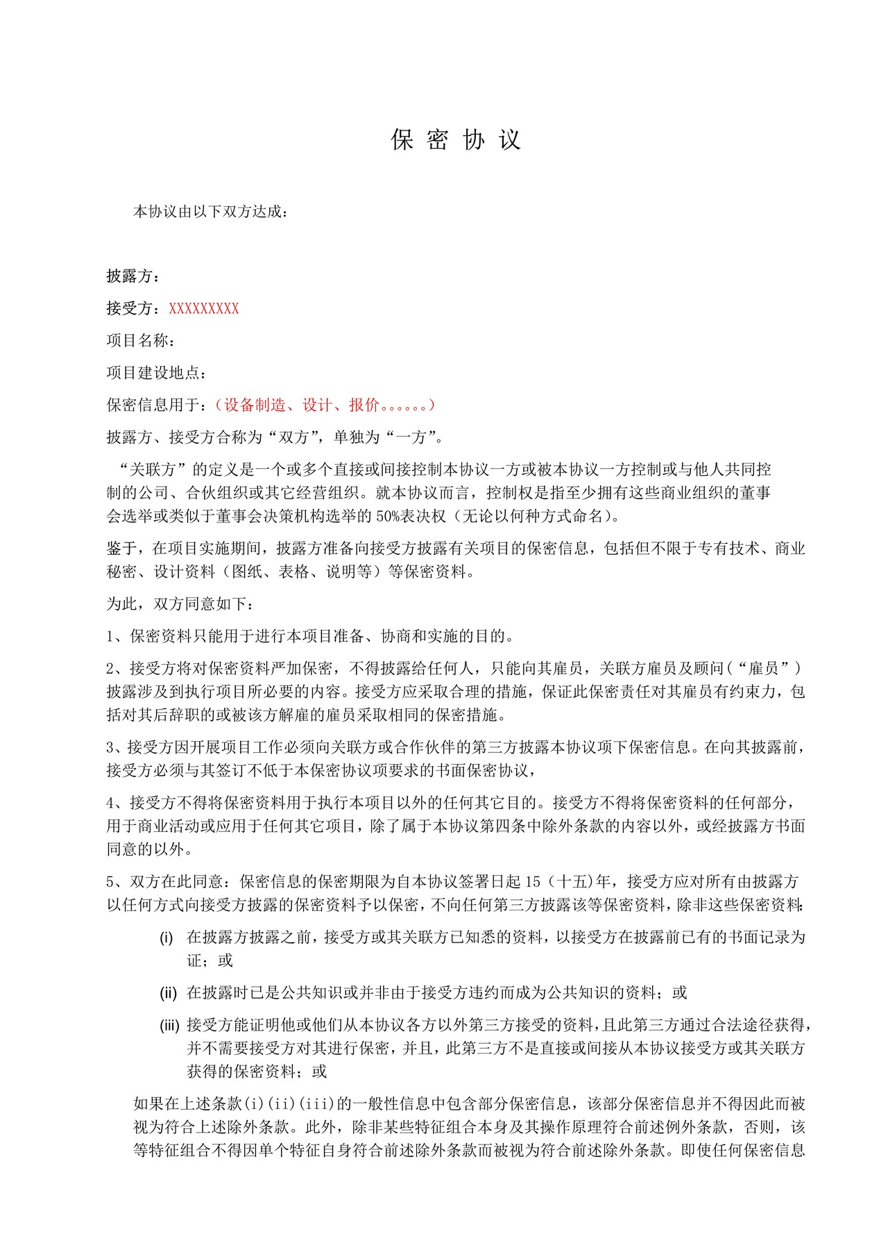 技术保密协议范本