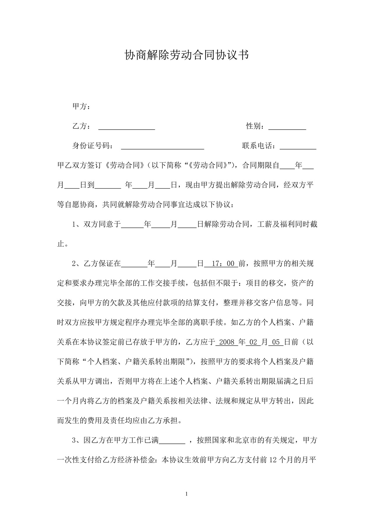 解除劳动合同协议书(公司辞退)