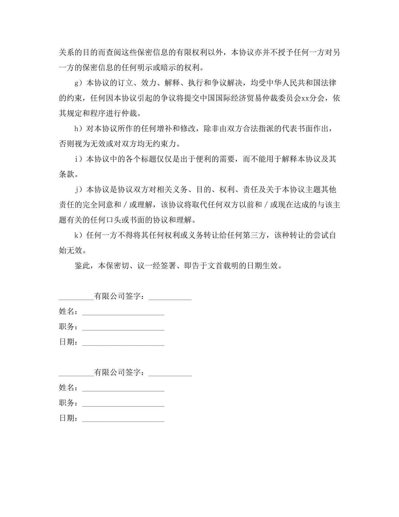 销售公司保密协议 合同协议书范文模板