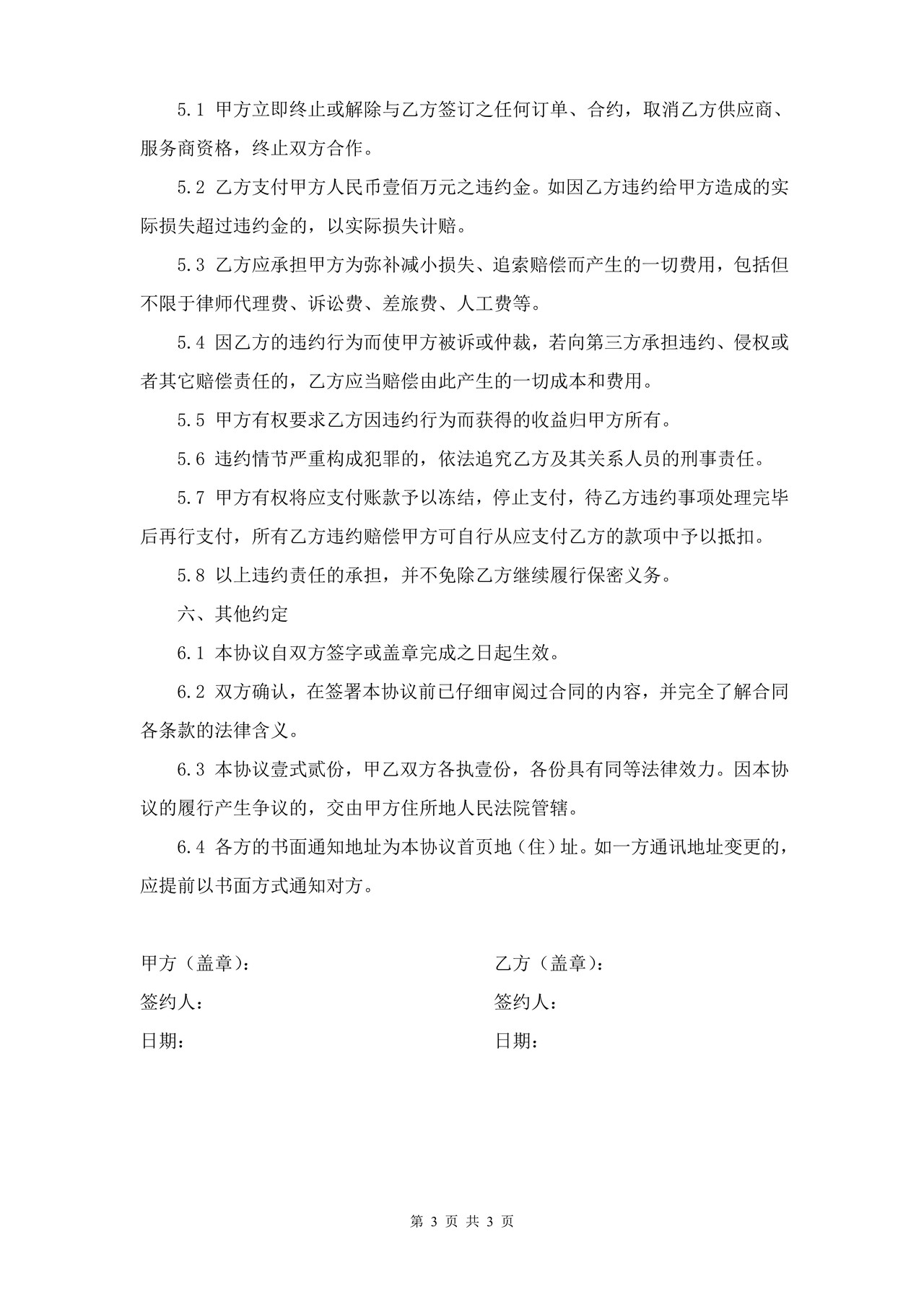 保密协议(适用于公司高层)