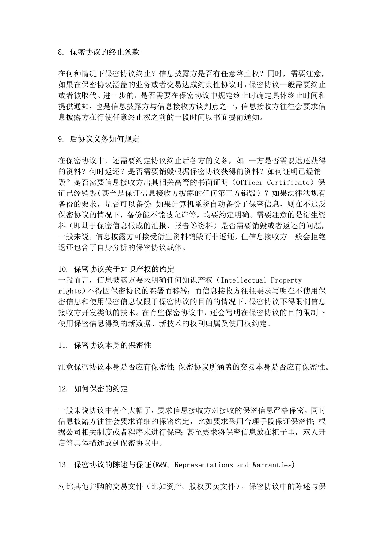 保密协议审查要点